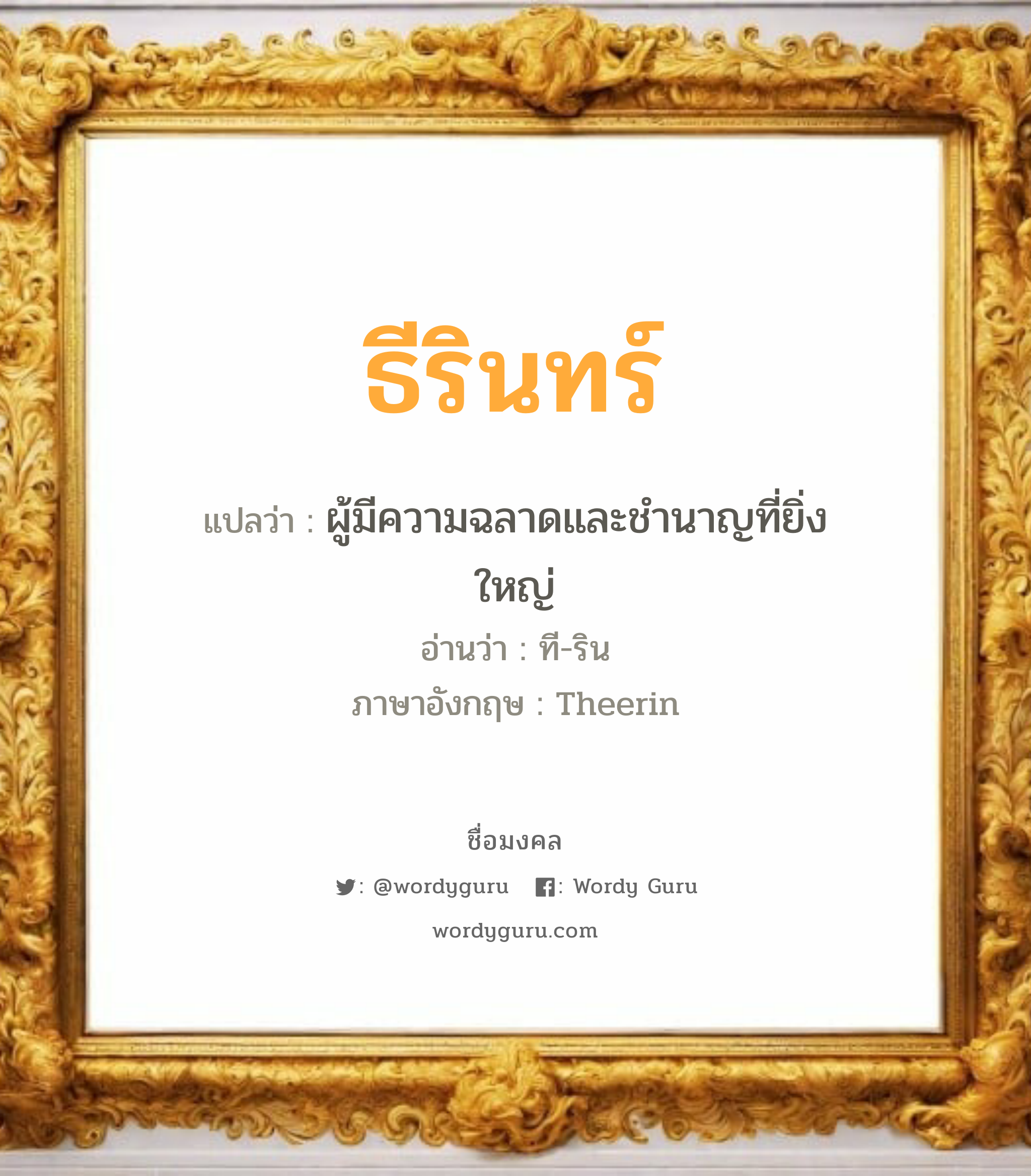 ธีรินทร์ แปลว่า? วิเคราะห์ชื่อ ธีรินทร์, ชื่อมงคล ธีรินทร์ แปลว่า ผู้มีความฉลาดและชำนาญที่ยิ่งใหญ่ อ่านว่า ที-ริน ภาษาอังกฤษ Theerin เพศ เหมาะกับ ผู้ชาย, ลูกชาย หมวด วันมงคล วันอังคาร, วันพุธกลางวัน, วันพุธกลางคืน, วันเสาร์, วันอาทิตย์