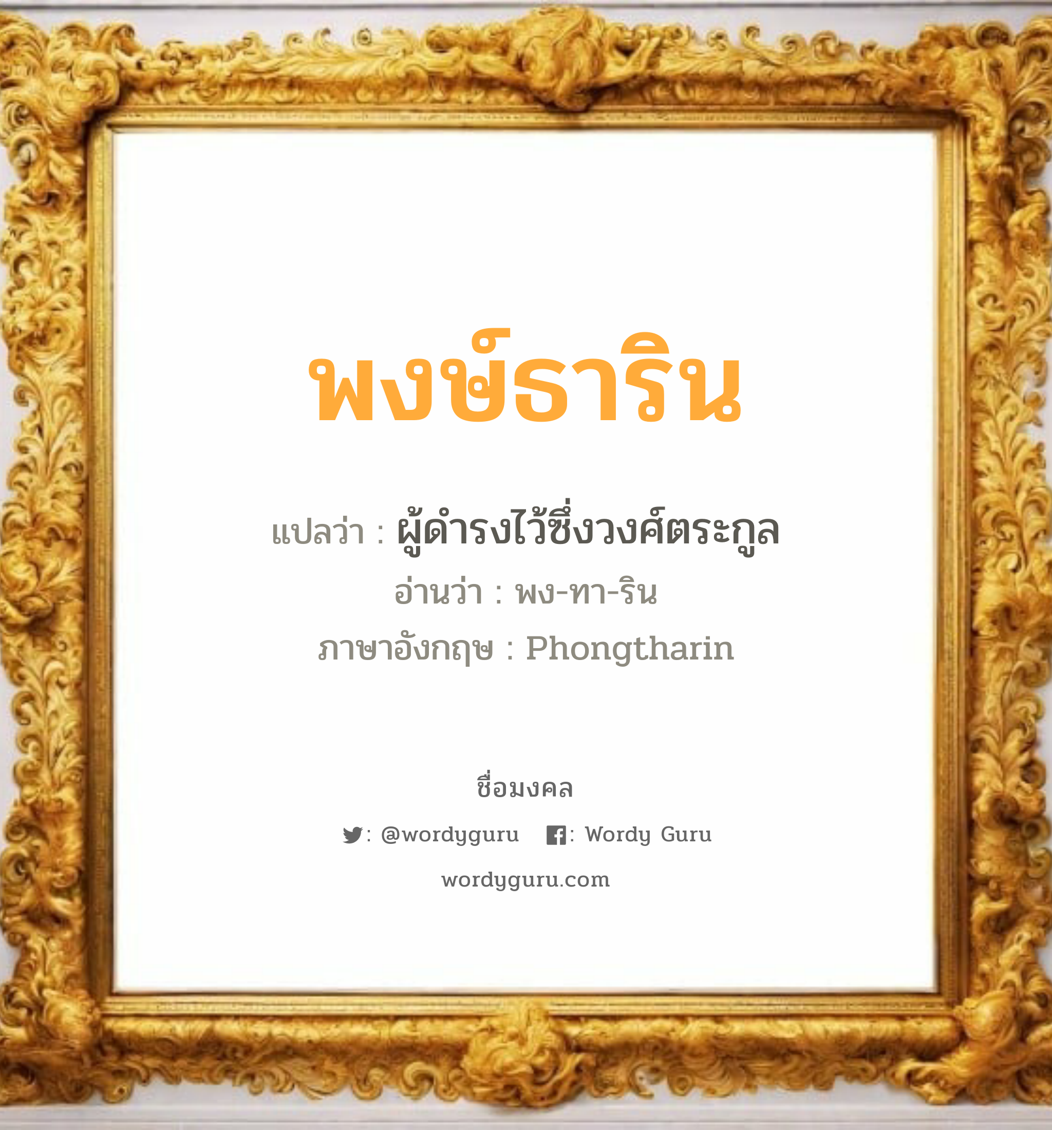 พงษ์ธาริน แปลว่า? วิเคราะห์ชื่อ พงษ์ธาริน, ชื่อมงคล พงษ์ธาริน แปลว่า ผู้ดำรงไว้ซึ่งวงศ์ตระกูล อ่านว่า พง-ทา-ริน ภาษาอังกฤษ Phongtharin เพศ เหมาะกับ ผู้ชาย, ลูกชาย หมวด วันมงคล วันพุธกลางวัน, วันเสาร์