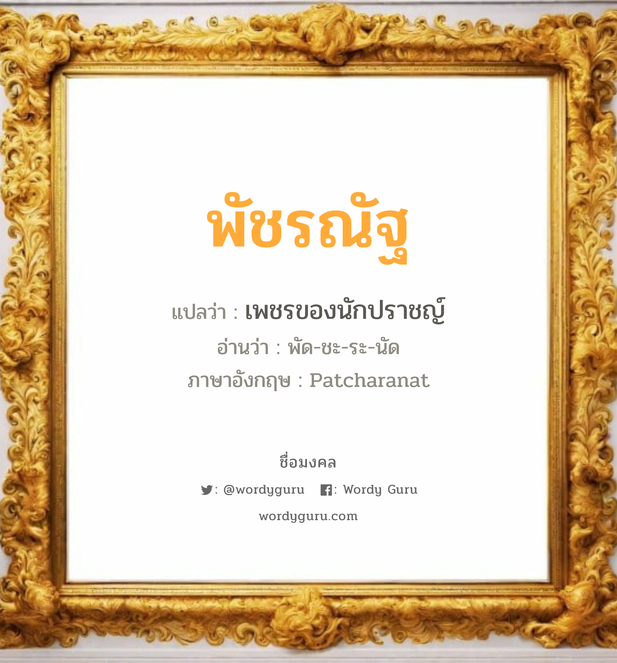 พัชรณัฐ แปลว่า? วิเคราะห์ชื่อ พัชรณัฐ, ชื่อมงคล พัชรณัฐ แปลว่า เพชรของนักปราชญ์ อ่านว่า พัด-ชะ-ระ-นัด ภาษาอังกฤษ Patcharanat เพศ เหมาะกับ ผู้หญิง, ลูกสาว หมวด วันมงคล วันจันทร์, วันอังคาร, วันพฤหัสบดี, วันอาทิตย์