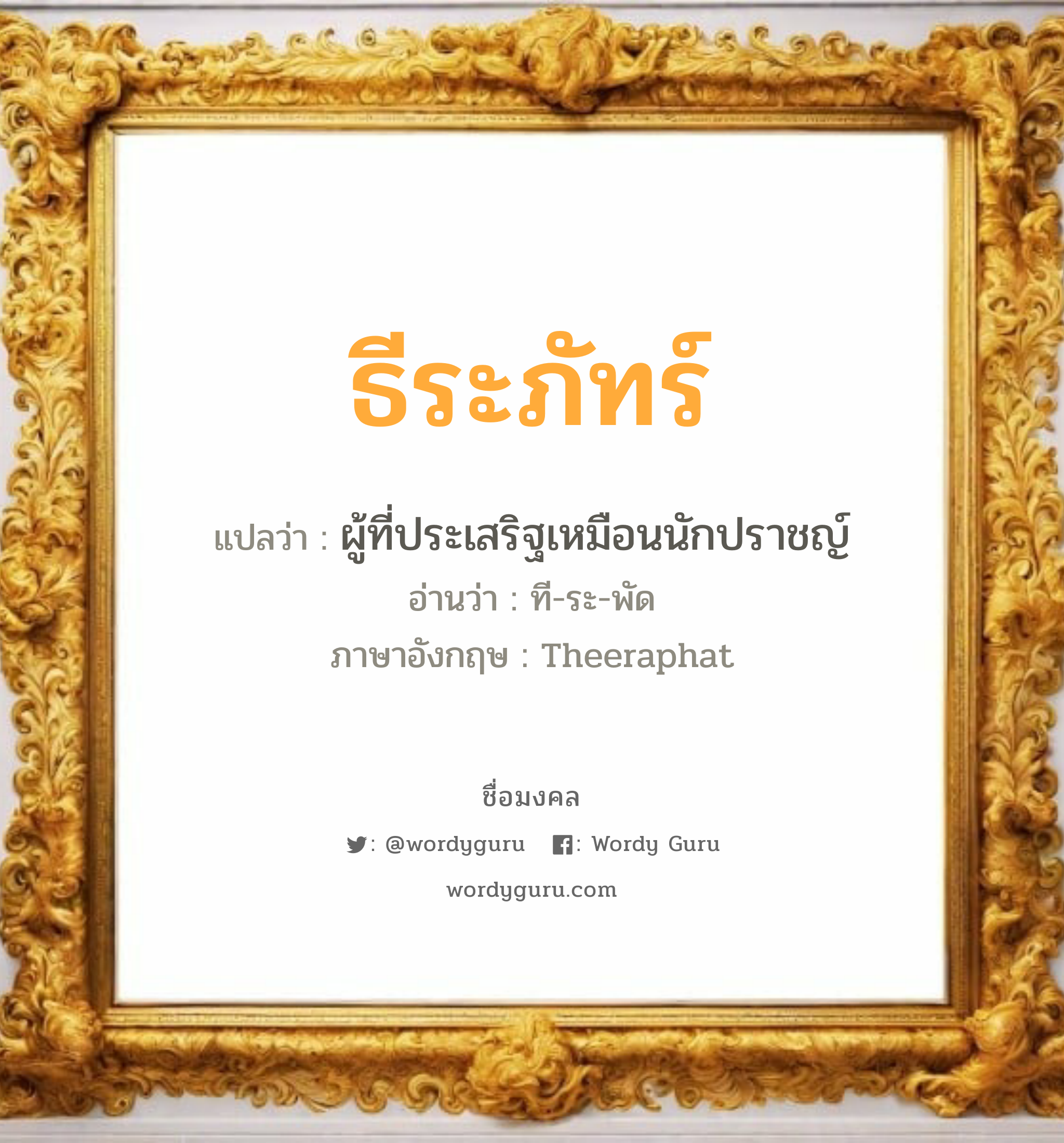 ธีระภัทร์ แปลว่า? วิเคราะห์ชื่อ ธีระภัทร์, ชื่อมงคล ธีระภัทร์ แปลว่า ผู้ที่ประเสริฐเหมือนนักปราชญ์ อ่านว่า ที-ระ-พัด ภาษาอังกฤษ Theeraphat เพศ เหมาะกับ ผู้ชาย, ลูกชาย หมวด วันมงคล วันอังคาร, วันพุธกลางวัน, วันเสาร์, วันอาทิตย์