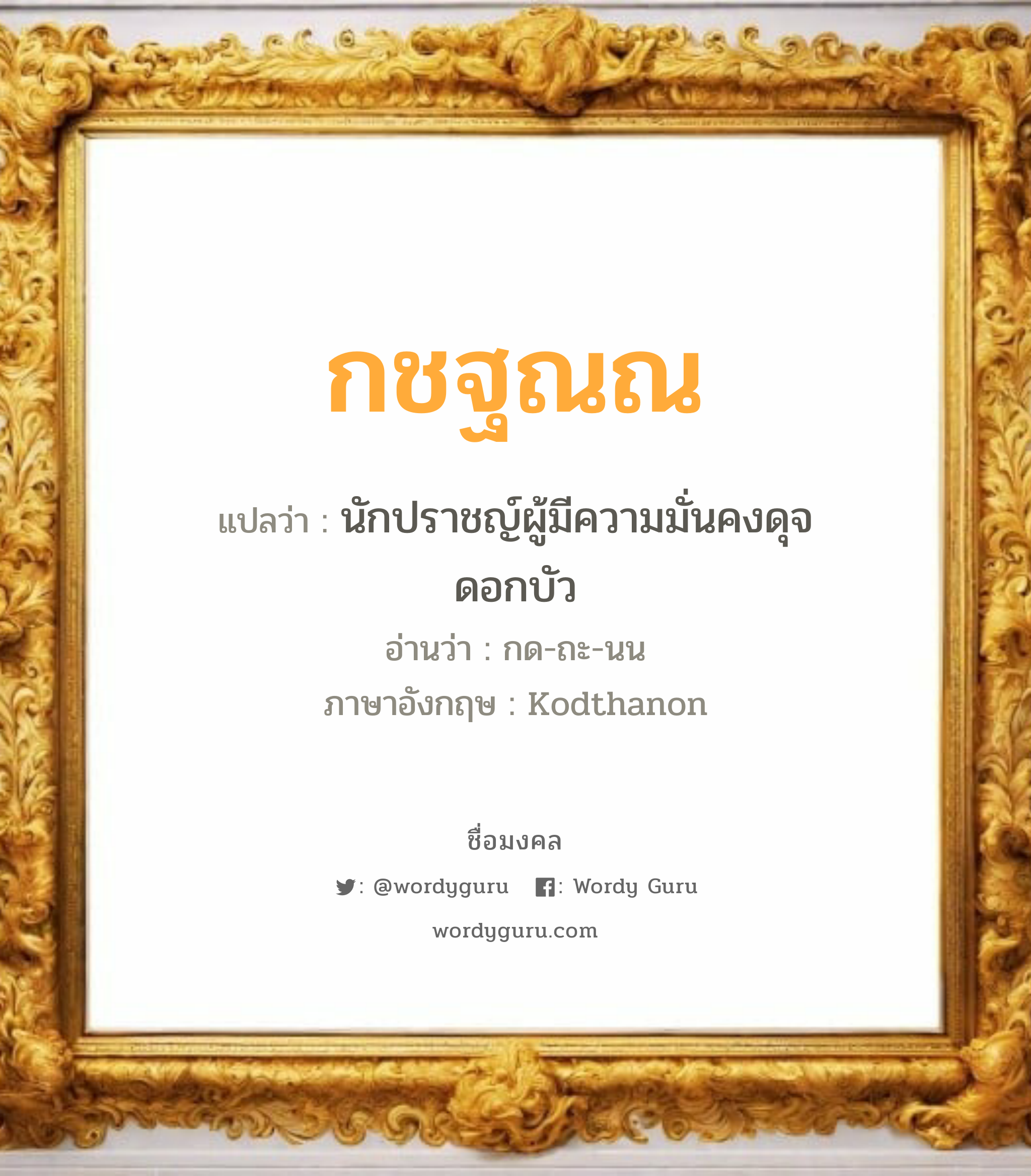 กชฐณณ แปลว่า? วิเคราะห์ชื่อ กชฐณณ, ชื่อมงคล กชฐณณ แปลว่า นักปราชญ์ผู้มีความมั่นคงดุจดอกบัว อ่านว่า กด-ถะ-นน ภาษาอังกฤษ Kodthanon เพศ เหมาะกับ ผู้ชาย, ลูกชาย หมวด วันมงคล วันจันทร์, วันพุธกลางคืน, วันพฤหัสบดี, วันศุกร์, วันอาทิตย์