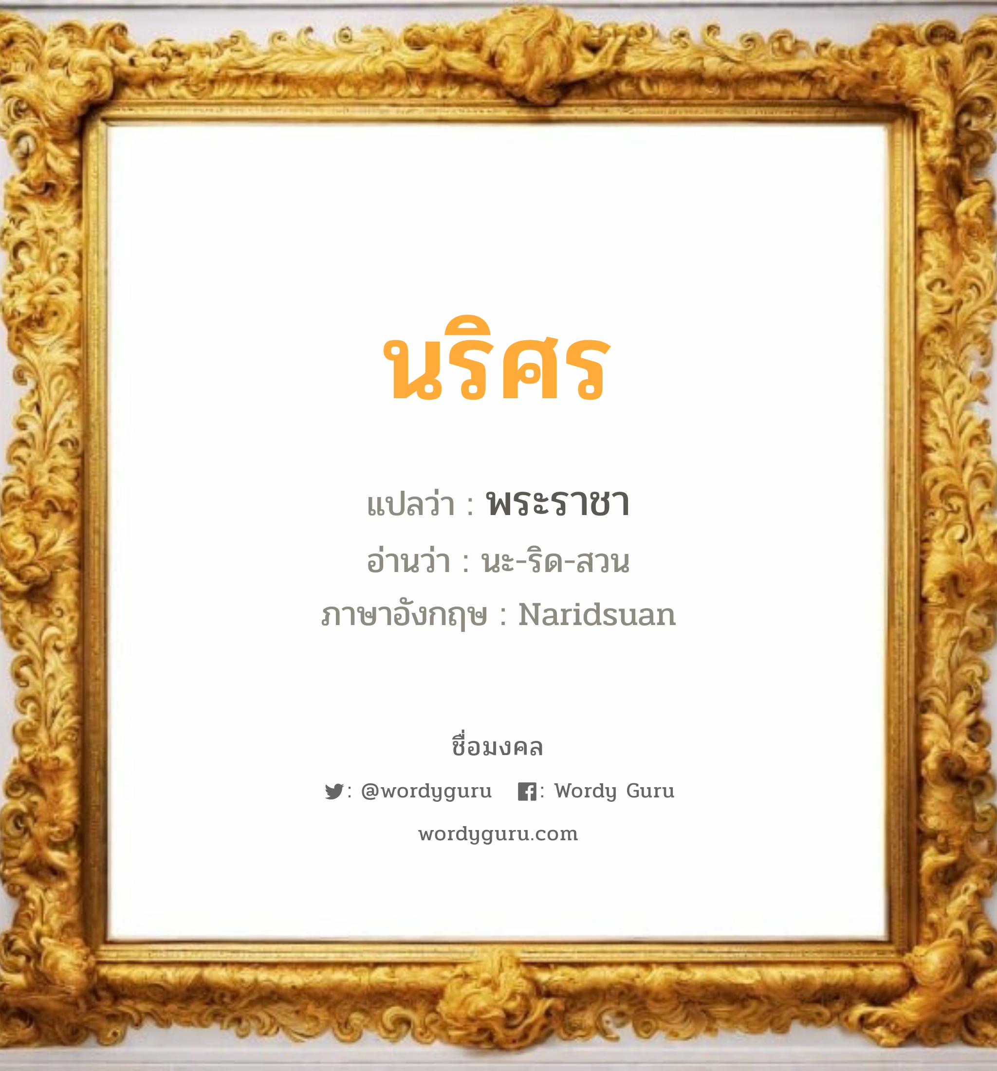 นริศร แปลว่า? เกิดวันอังคาร, พระราชา นะ-ริด-สวน Naridsuan เพศ เหมาะกับ ผู้ชาย, ลูกชาย หมวด วันมงคล วันอังคาร, วันพุธกลางวัน, วันพุธกลางคืน, วันเสาร์