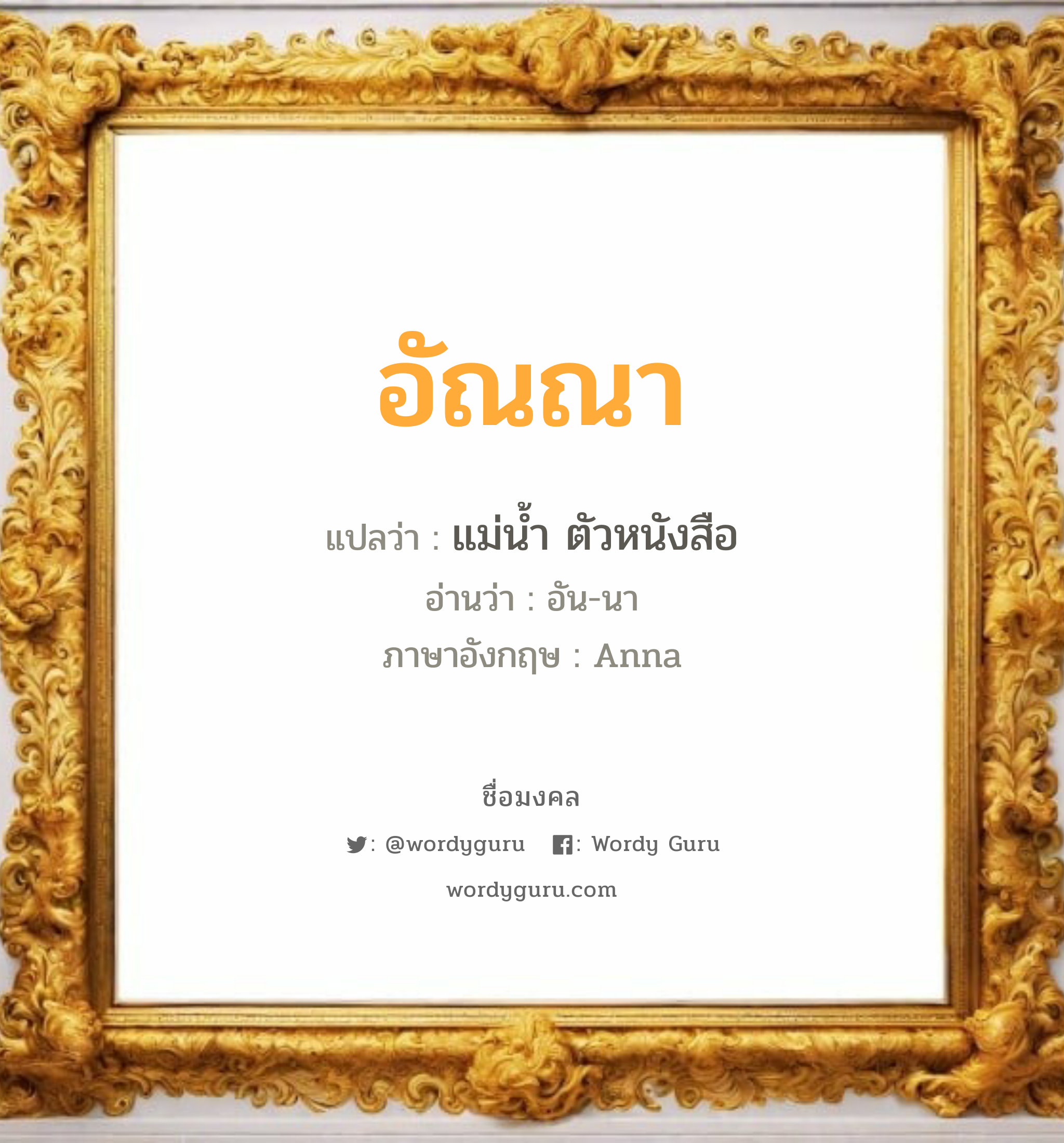 อัณณา แปลว่า? วิเคราะห์ชื่อ อัณณา, ชื่อมงคล อัณณา แปลว่า แม่น้ำ ตัวหนังสือ อ่านว่า อัน-นา ภาษาอังกฤษ Anna เพศ เหมาะกับ ผู้หญิง, ลูกสาว หมวด วันมงคล วันอังคาร, วันพุธกลางวัน, วันพุธกลางคืน, วันพฤหัสบดี, วันศุกร์, วันอาทิตย์