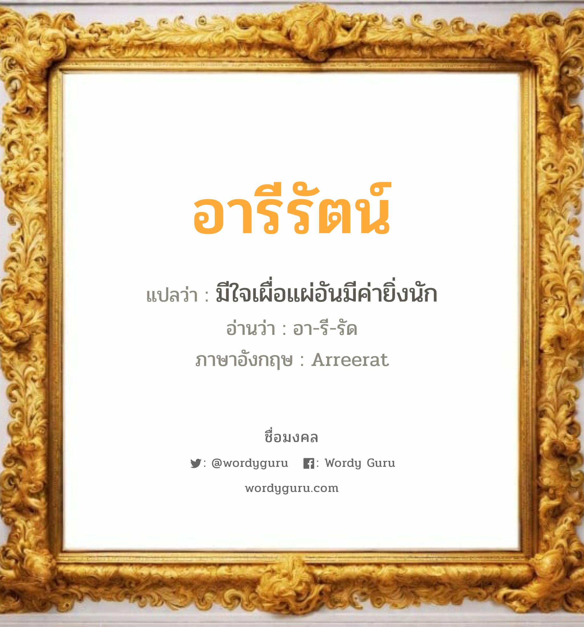 อารีรัตน์ แปลว่า? เกิดวันอังคาร, มีใจเผื่อแผ่อันมีค่ายิ่งนัก อา-รี-รัด Arreerat เพศ เหมาะกับ ผู้หญิง, ลูกสาว หมวด วันมงคล วันอังคาร, วันพุธกลางวัน, วันพุธกลางคืน, วันเสาร์, วันอาทิตย์