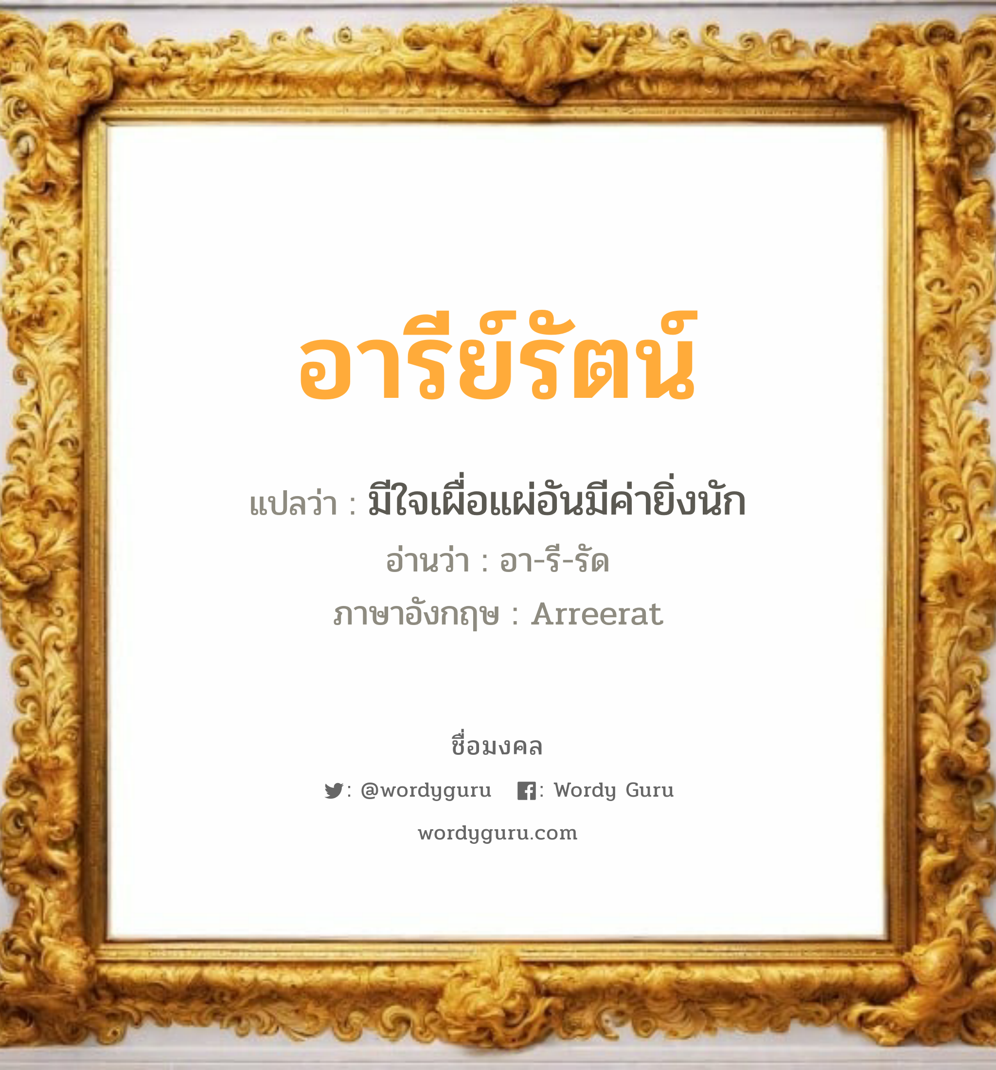 อารีย์รัตน์ แปลว่า? เกิดวันอังคาร, มีใจเผื่อแผ่อันมีค่ายิ่งนัก อา-รี-รัด Arreerat เพศ เหมาะกับ ผู้หญิง, ลูกสาว หมวด วันมงคล วันอังคาร, วันพุธกลางวัน, วันพุธกลางคืน, วันเสาร์, วันอาทิตย์