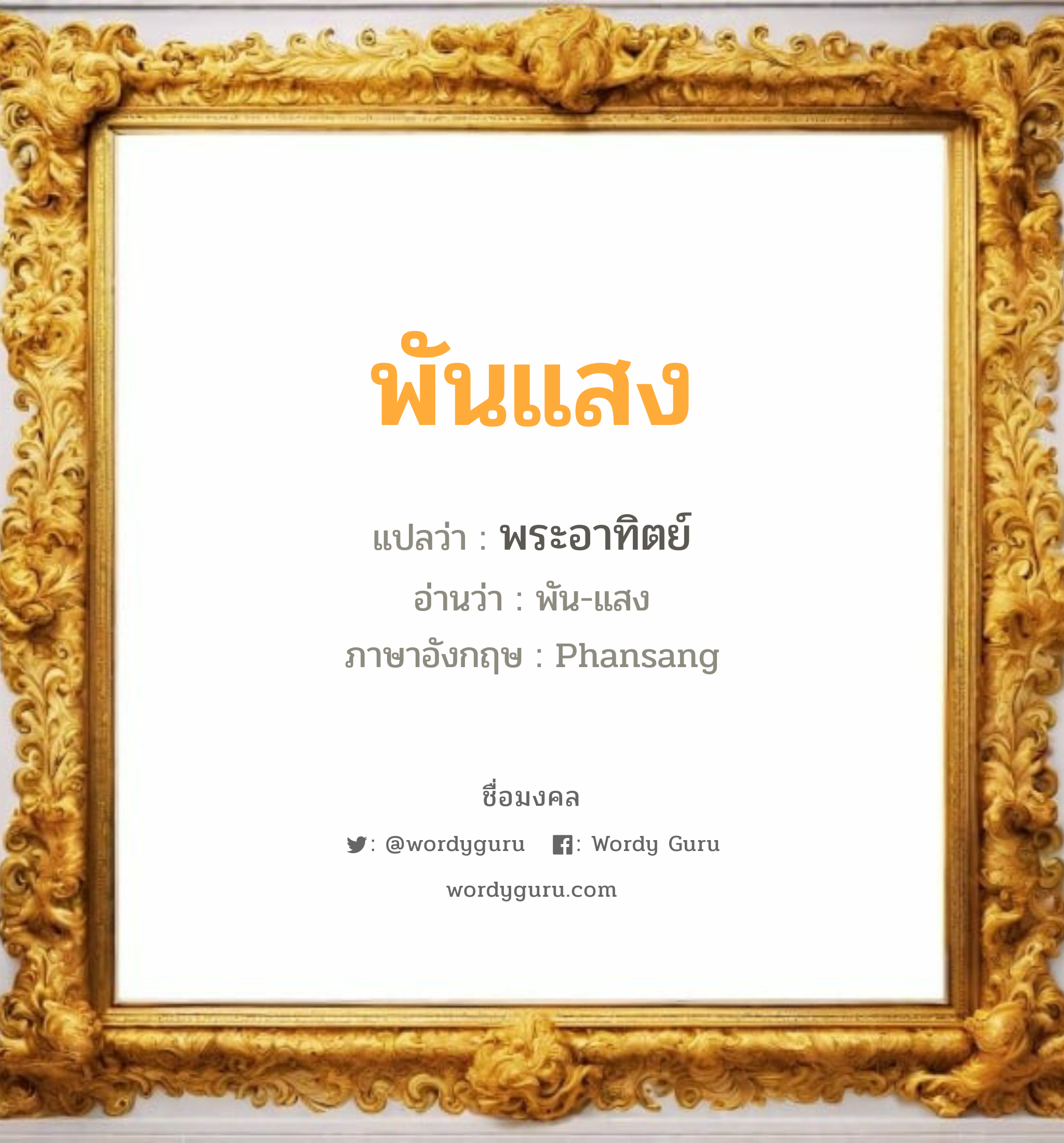 พันแสง แปลว่า? วิเคราะห์ชื่อ พันแสง, ชื่อมงคล พันแสง แปลว่า พระอาทิตย์ อ่านว่า พัน-แสง ภาษาอังกฤษ Phansang เพศ เหมาะกับ ผู้ชาย, ลูกชาย หมวด วันมงคล วันพุธกลางวัน, วันศุกร์, วันเสาร์