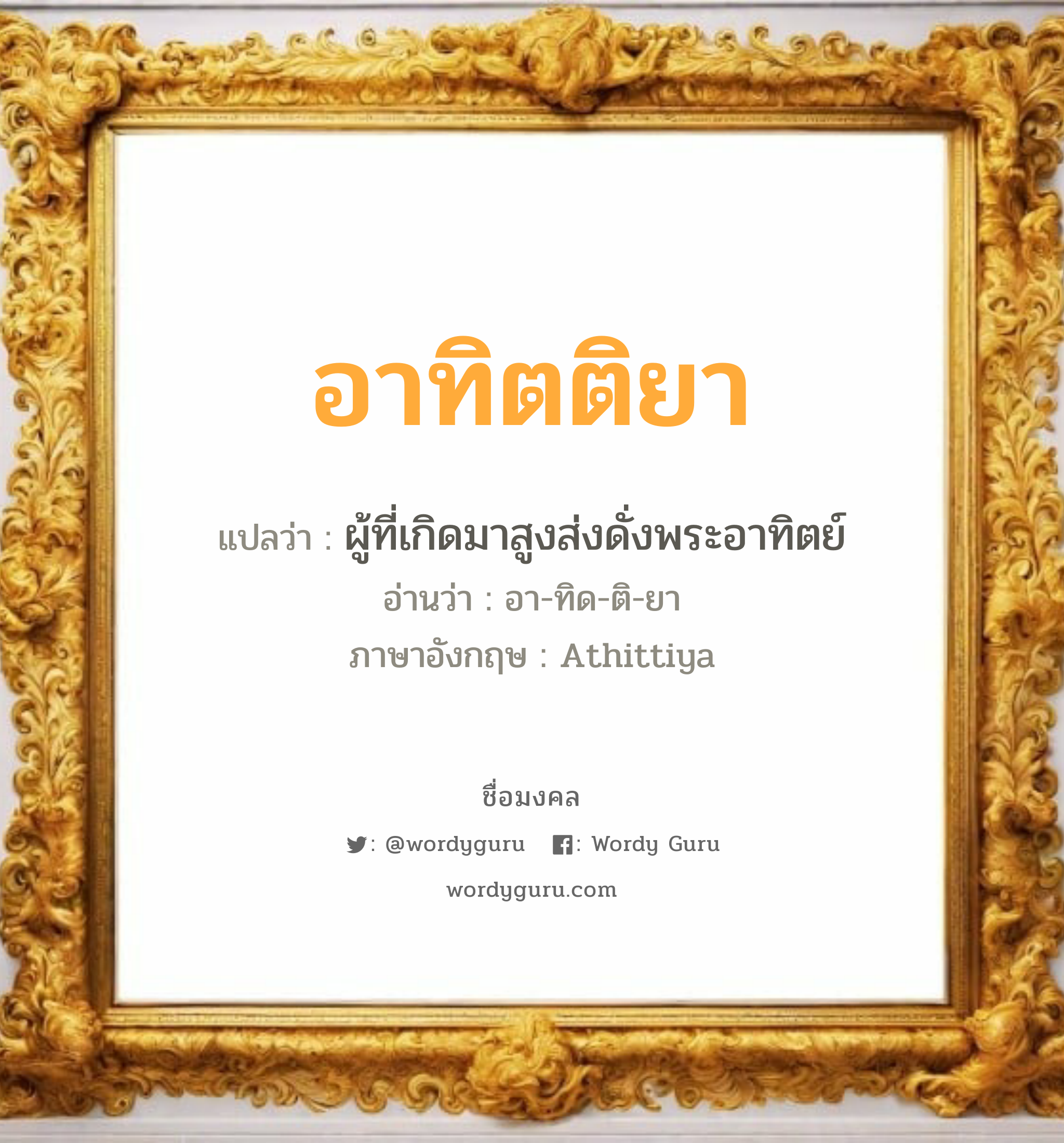 อาทิตติยา แปลว่า? วิเคราะห์ชื่อ อาทิตติยา, ชื่อมงคล อาทิตติยา แปลว่า ผู้ที่เกิดมาสูงส่งดั่งพระอาทิตย์ อ่านว่า อา-ทิด-ติ-ยา ภาษาอังกฤษ Athittiya เพศ เหมาะกับ ผู้หญิง, ลูกสาว หมวด วันมงคล วันอังคาร, วันพุธกลางวัน, วันพุธกลางคืน, วันเสาร์, วันอาทิตย์