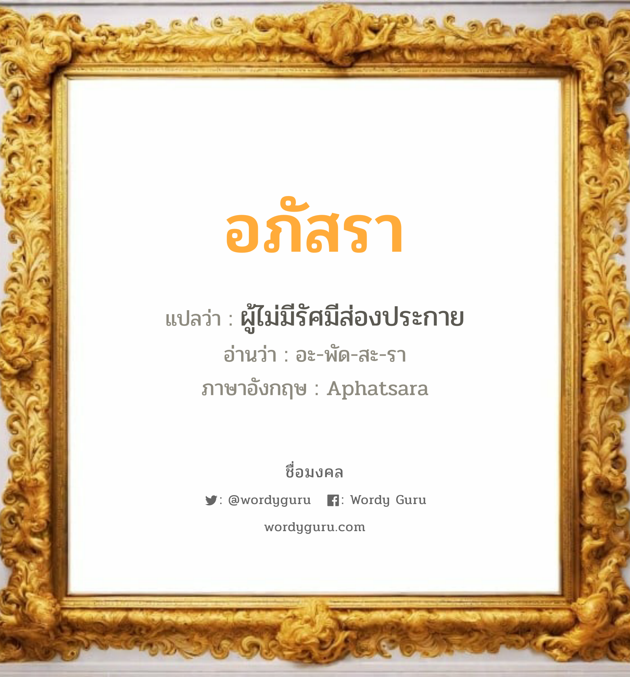 อภัสรา แปลว่า? วิเคราะห์ชื่อ อภัสรา, ชื่อมงคล อภัสรา แปลว่า ผู้ไม่มีรัศมีส่องประกาย อ่านว่า อะ-พัด-สะ-รา ภาษาอังกฤษ Aphatsara เพศ เหมาะกับ ผู้หญิง, ลูกสาว หมวด วันมงคล วันอังคาร, วันพุธกลางวัน, วันพฤหัสบดี, วันเสาร์