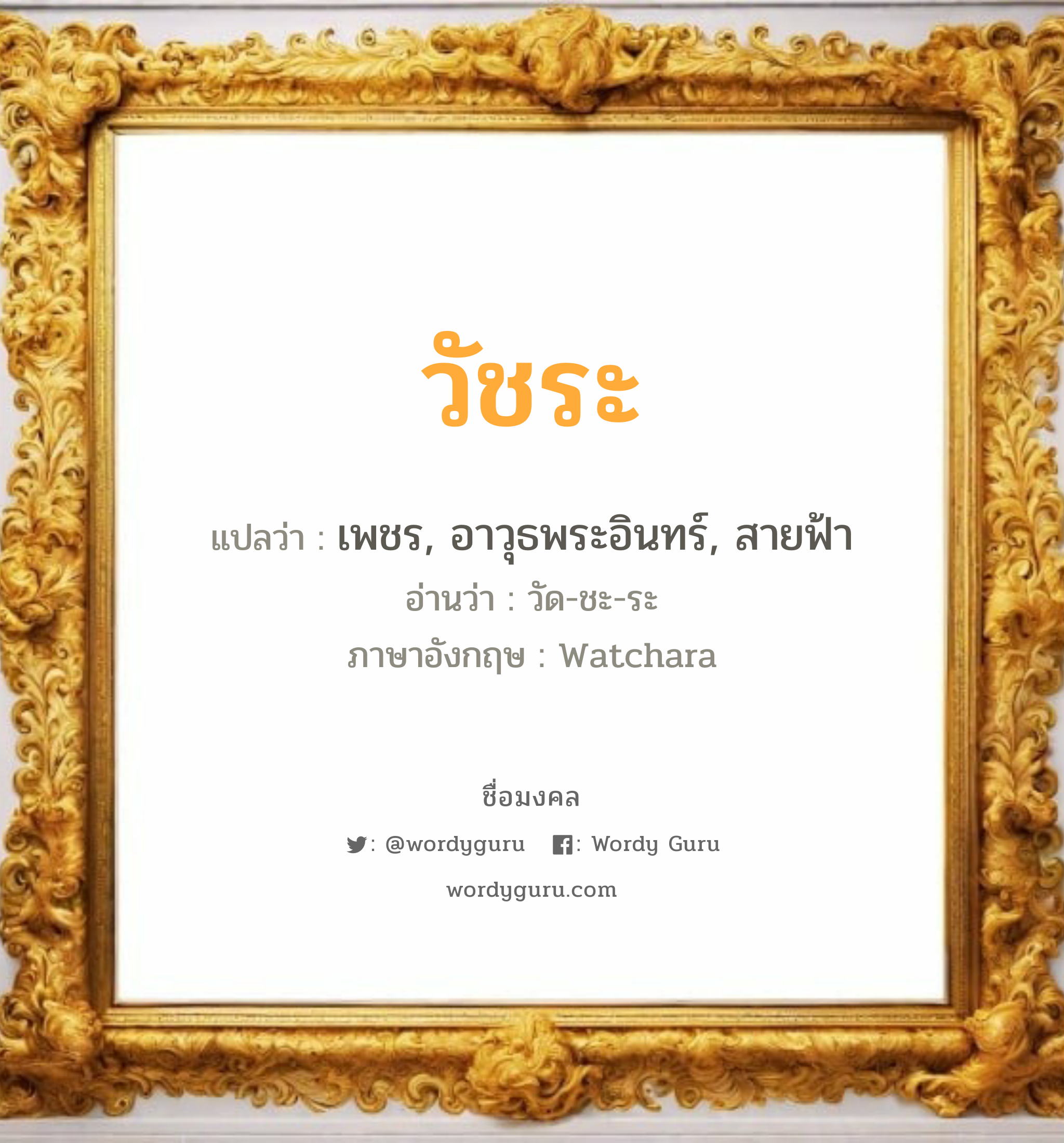 วัชระ แปลว่า? วิเคราะห์ชื่อ วัชระ, ชื่อมงคล วัชระ แปลว่า เพชร, อาวุธพระอินทร์, สายฟ้า อ่านว่า วัด-ชะ-ระ ภาษาอังกฤษ Watchara เพศ เหมาะกับ ผู้ชาย, ลูกชาย หมวด วันมงคล วันอังคาร, วันพุธกลางคืน, วันพฤหัสบดี, วันเสาร์, วันอาทิตย์