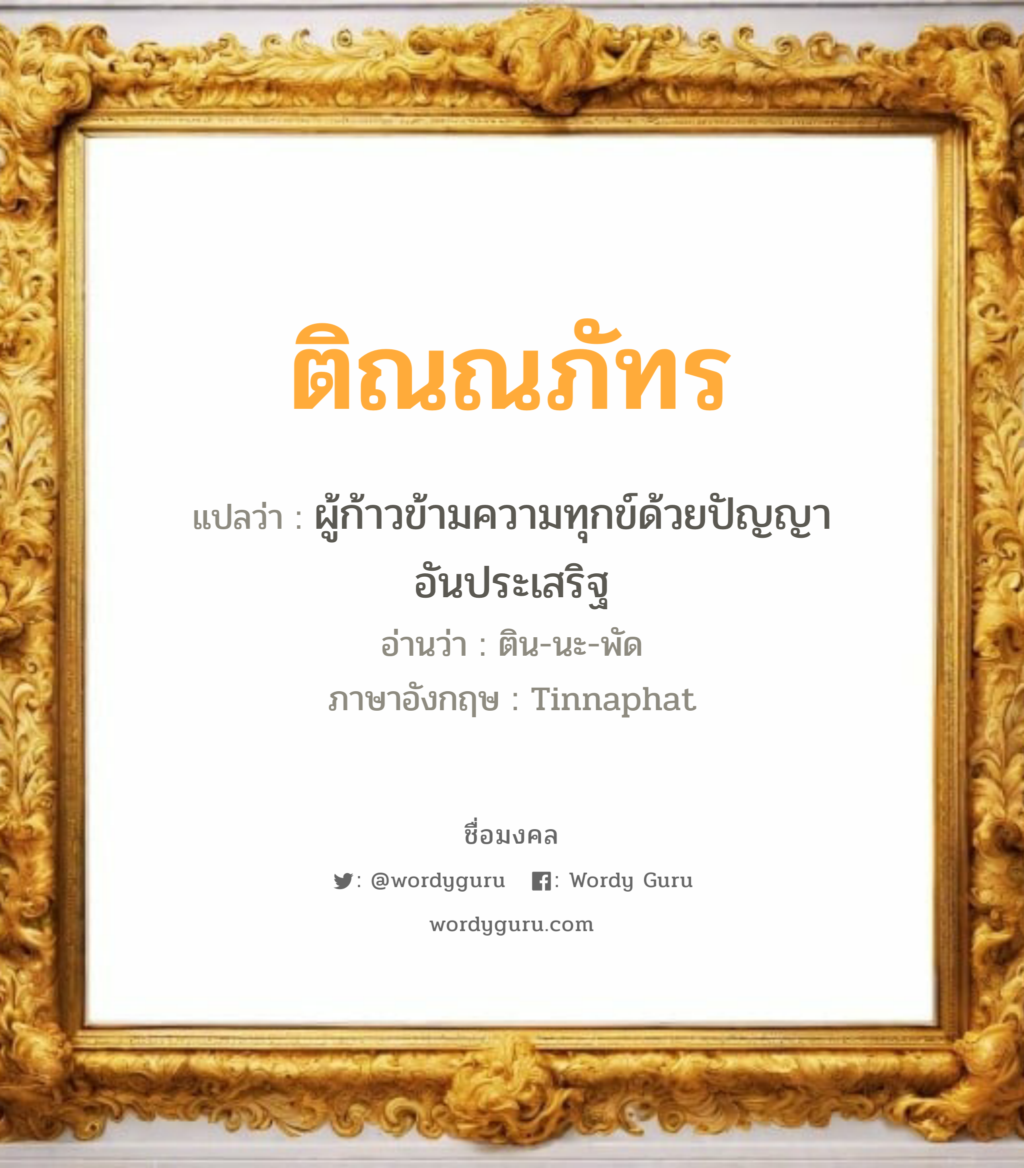 ติณณภัทร แปลว่า? เกิดวันอังคาร, ผู้ก้าวข้ามความทุกข์ด้วยปัญญาอันประเสริฐ ติน-นะ-พัด Tinnaphat เพศ เหมาะกับ ผู้ชาย, ลูกชาย หมวด วันมงคล วันอังคาร, วันพุธกลางวัน, วันอาทิตย์