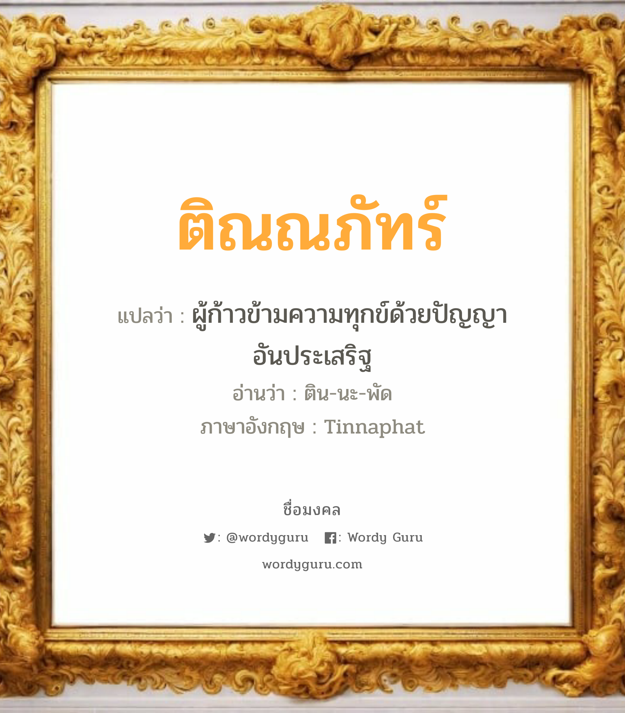 ติณณภัทร์ แปลว่า? วิเคราะห์ชื่อ ติณณภัทร์, ชื่อมงคล ติณณภัทร์ แปลว่า ผู้ก้าวข้ามความทุกข์ด้วยปัญญาอันประเสริฐ อ่านว่า ติน-นะ-พัด ภาษาอังกฤษ Tinnaphat เพศ เหมาะกับ ผู้ชาย, ลูกชาย หมวด วันมงคล วันอังคาร, วันพุธกลางวัน, วันอาทิตย์