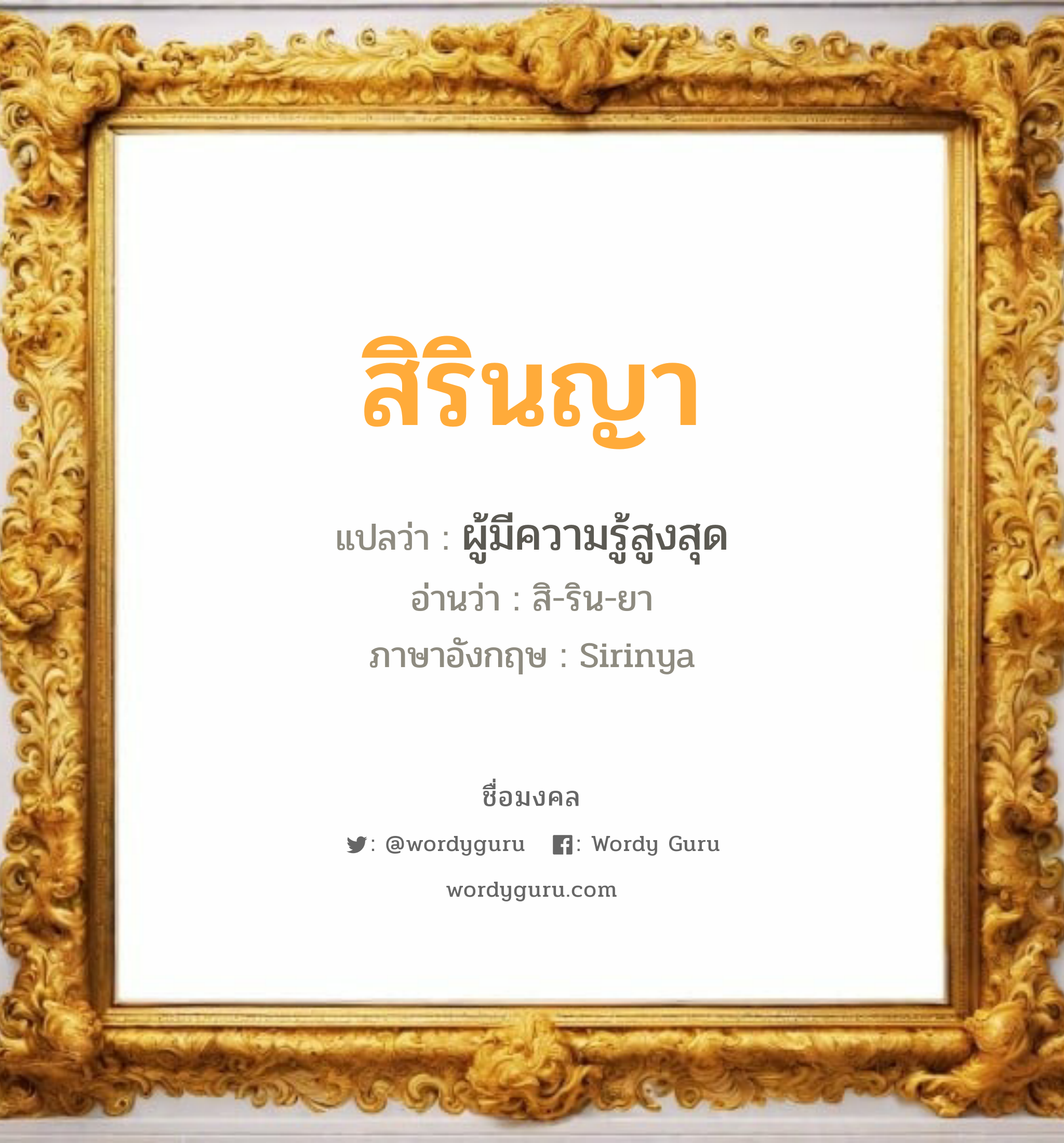 สิรินญา แปลว่า? วิเคราะห์ชื่อ สิรินญา, ชื่อมงคล สิรินญา แปลว่า ผู้มีความรู้สูงสุด อ่านว่า สิ-ริน-ยา ภาษาอังกฤษ Sirinya เพศ เหมาะกับ ผู้หญิง, ลูกสาว หมวด วันมงคล วันอังคาร, วันพุธกลางคืน, วันเสาร์