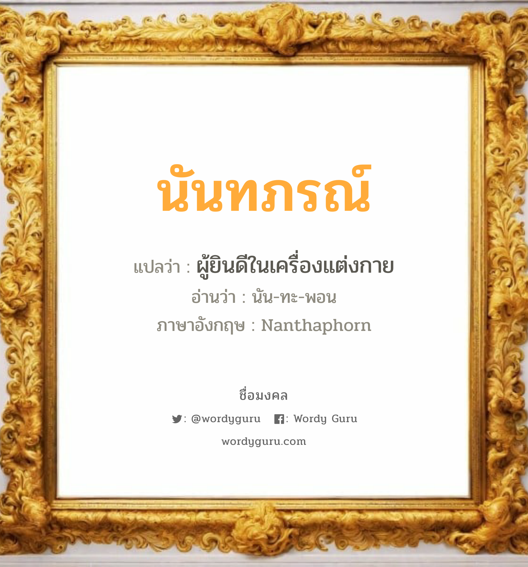 นันทภรณ์ แปลว่า? วิเคราะห์ชื่อ นันทภรณ์, ชื่อมงคล นันทภรณ์ แปลว่า ผู้ยินดีในเครื่องแต่งกาย อ่านว่า นัน-ทะ-พอน ภาษาอังกฤษ Nanthaphorn เพศ เหมาะกับ ผู้หญิง, ลูกสาว หมวด วันมงคล วันจันทร์, วันอังคาร, วันพุธกลางวัน, วันอาทิตย์