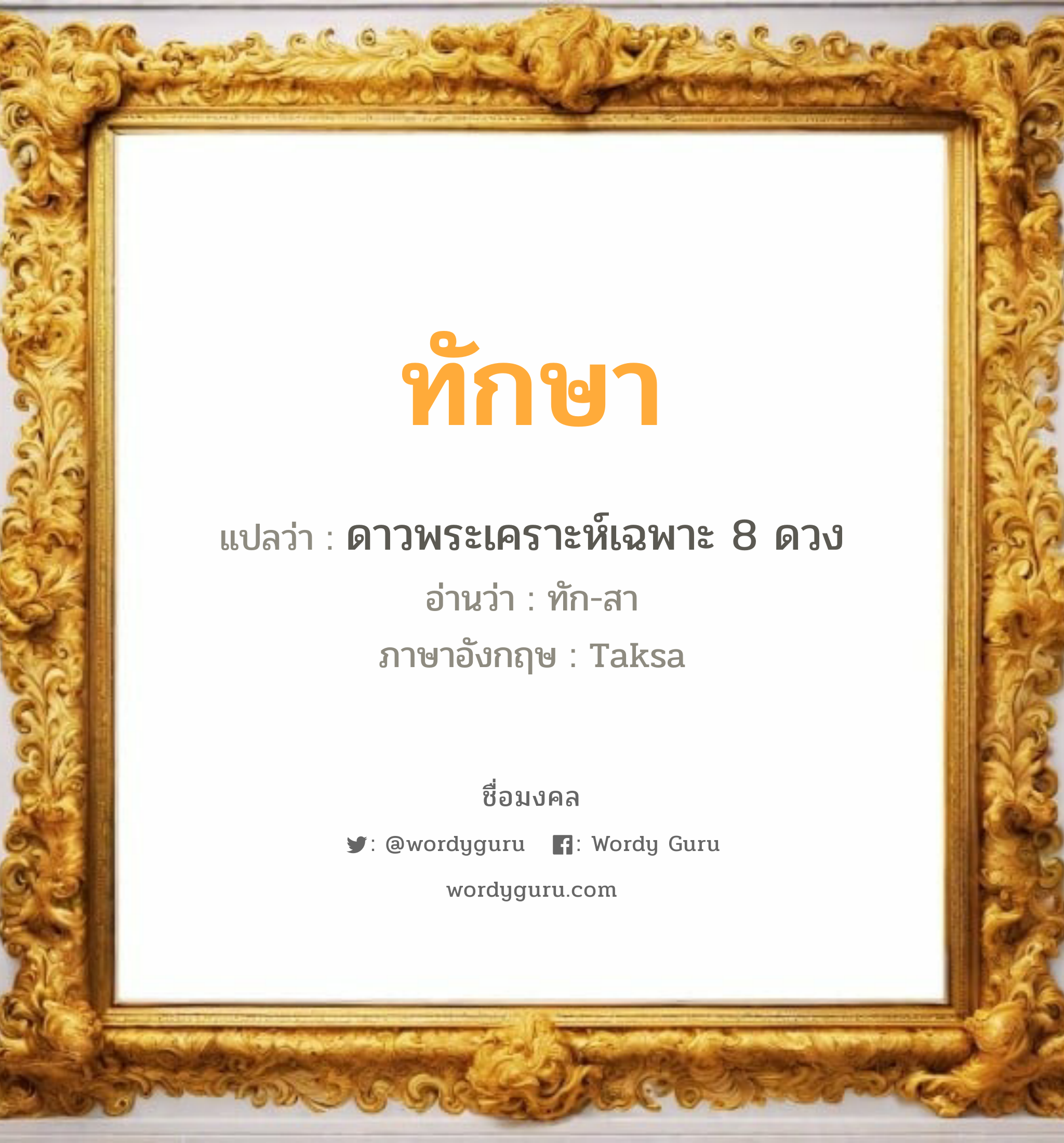 ทักษา แปลว่า? เกิดวันพุธกลางวัน, ดาวพระเคราะห์เฉพาะ 8 ดวง ทัก-สา Taksa เพศ เหมาะกับ ผู้ชาย, ลูกชาย หมวด วันมงคล วันพุธกลางวัน, วันพุธกลางคืน, วันศุกร์, วันเสาร์