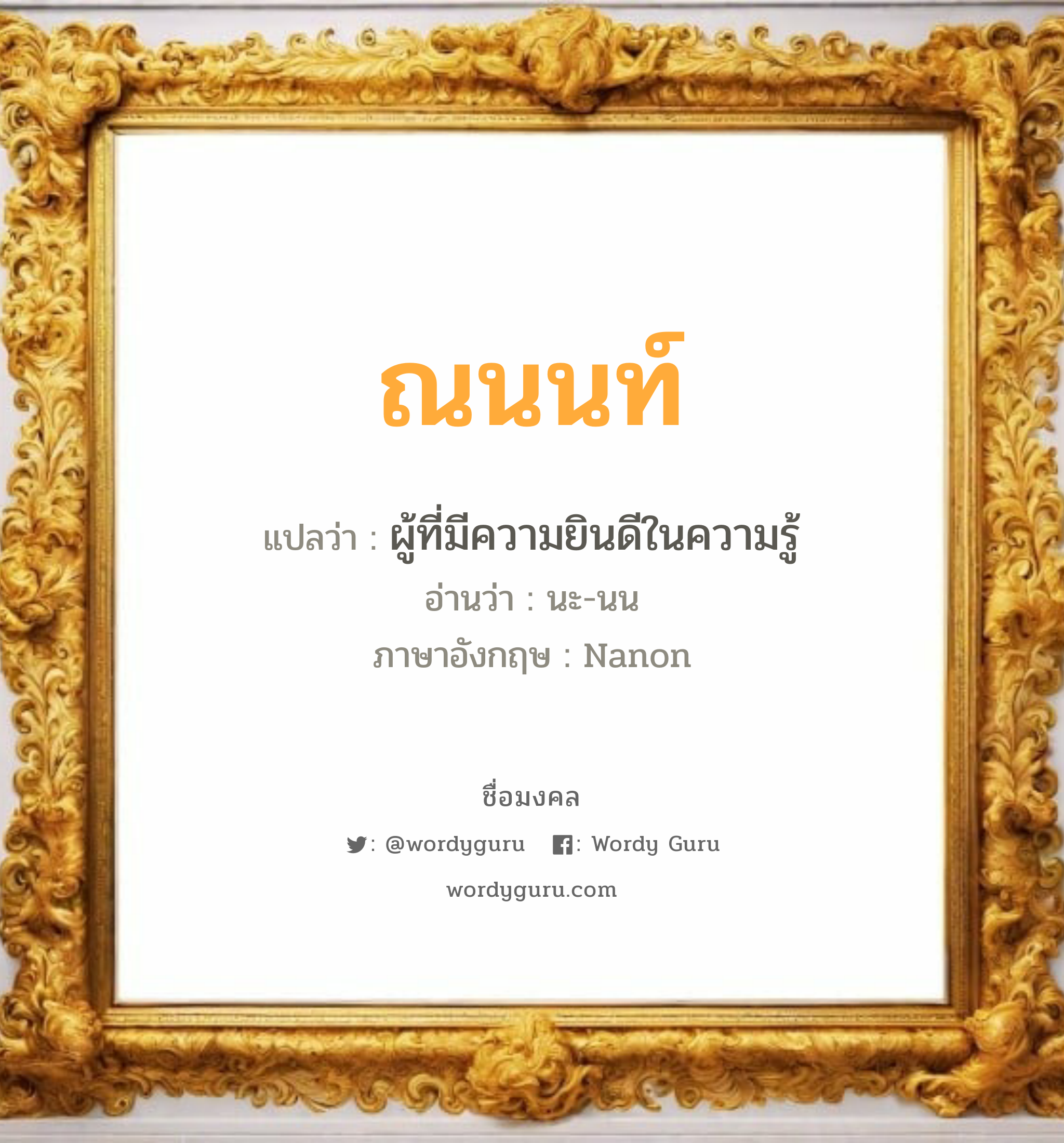 ณนนท์ แปลว่า? เกิดวันจันทร์, ผู้ที่มีความยินดีในความรู้ นะ-นน Nanon เพศ เหมาะกับ ผู้ชาย, ลูกชาย หมวด วันมงคล วันจันทร์, วันอังคาร, วันพุธกลางวัน, วันพุธกลางคืน, วันศุกร์, วันอาทิตย์