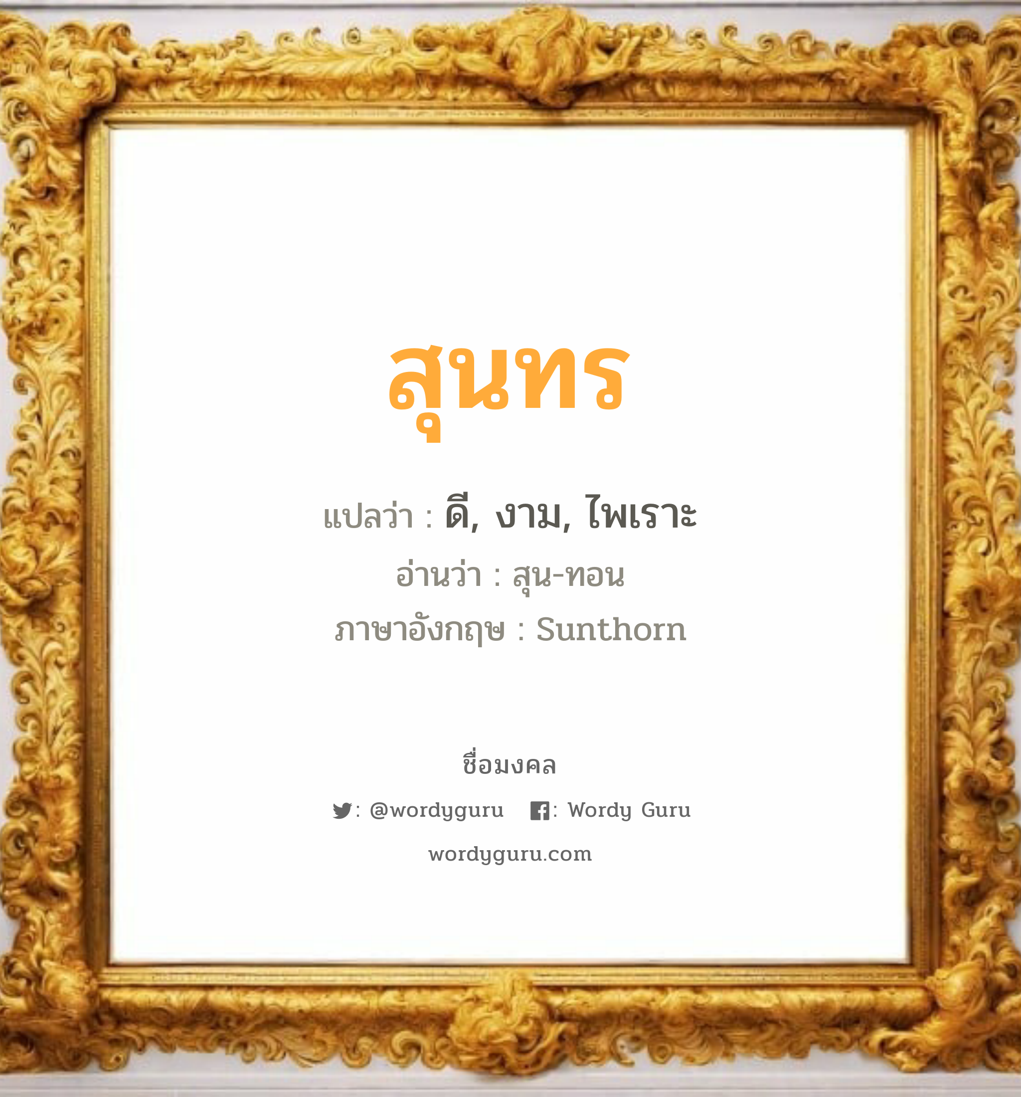 สุนทร แปลว่า? วิเคราะห์ชื่อ สุนทร, ชื่อมงคล สุนทร แปลว่า ดี, งาม, ไพเราะ อ่านว่า สุน-ทอน ภาษาอังกฤษ Sunthorn เพศ เหมาะกับ ผู้ชาย, ลูกชาย หมวด วันมงคล วันอังคาร, วันพุธกลางวัน, วันพุธกลางคืน, วันเสาร์