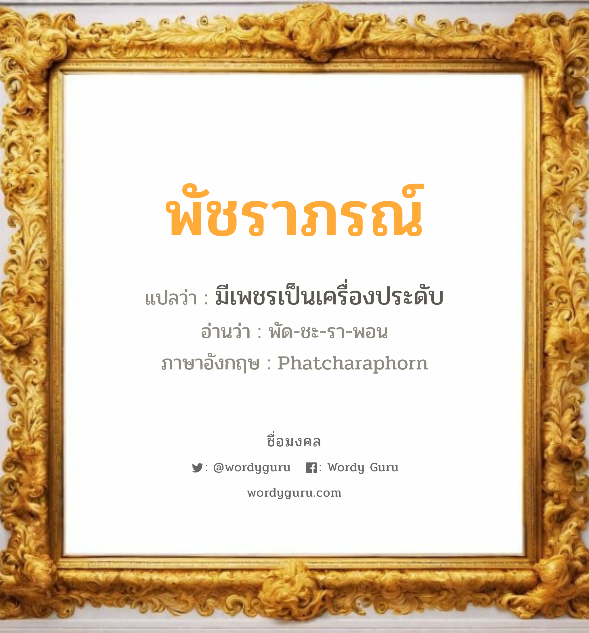 พัชราภรณ์ แปลว่า? วิเคราะห์ชื่อ พัชราภรณ์, ชื่อมงคล พัชราภรณ์ แปลว่า มีเพชรเป็นเครื่องประดับ อ่านว่า พัด-ชะ-รา-พอน ภาษาอังกฤษ Phatcharaphorn เพศ เหมาะกับ ผู้หญิง, ลูกสาว หมวด วันมงคล วันอังคาร, วันพฤหัสบดี, วันอาทิตย์