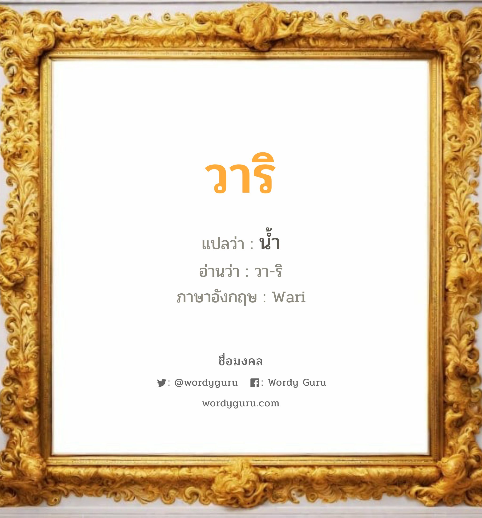 วาริ แปลว่า? เกิดวันอังคาร, น้ำ วา-ริ Wari เพศ เหมาะกับ ผู้ชาย, ลูกชาย หมวด วันมงคล วันอังคาร, วันพุธกลางวัน, วันพุธกลางคืน, วันพฤหัสบดี, วันเสาร์, วันอาทิตย์