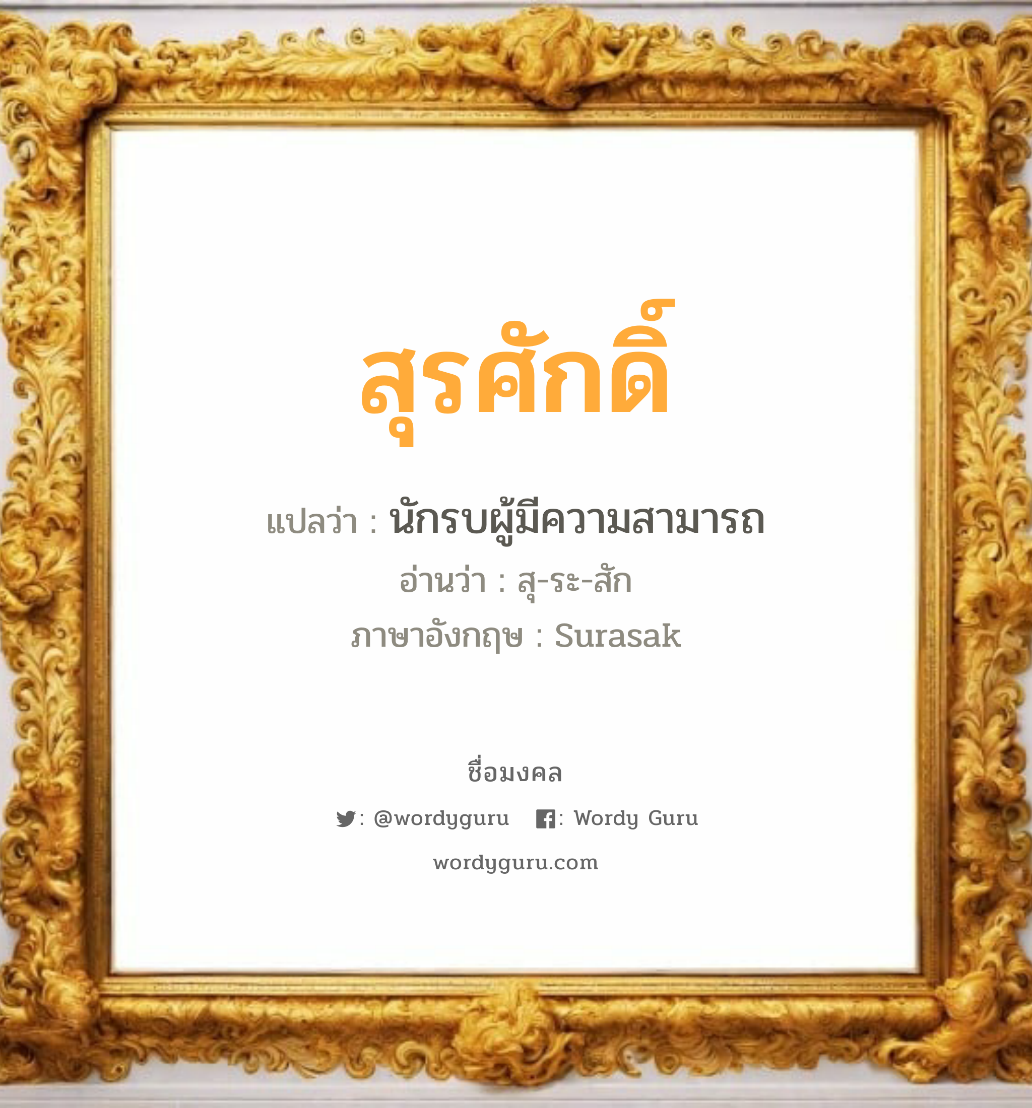 สุรศักดิ์ แปลว่า? วิเคราะห์ชื่อ สุรศักดิ์, ชื่อมงคล สุรศักดิ์ แปลว่า นักรบผู้มีความสามารถ อ่านว่า สุ-ระ-สัก ภาษาอังกฤษ Surasak เพศ เหมาะกับ ผู้ชาย, ลูกชาย หมวด วันมงคล วันพุธกลางวัน, วันพุธกลางคืน, วันเสาร์