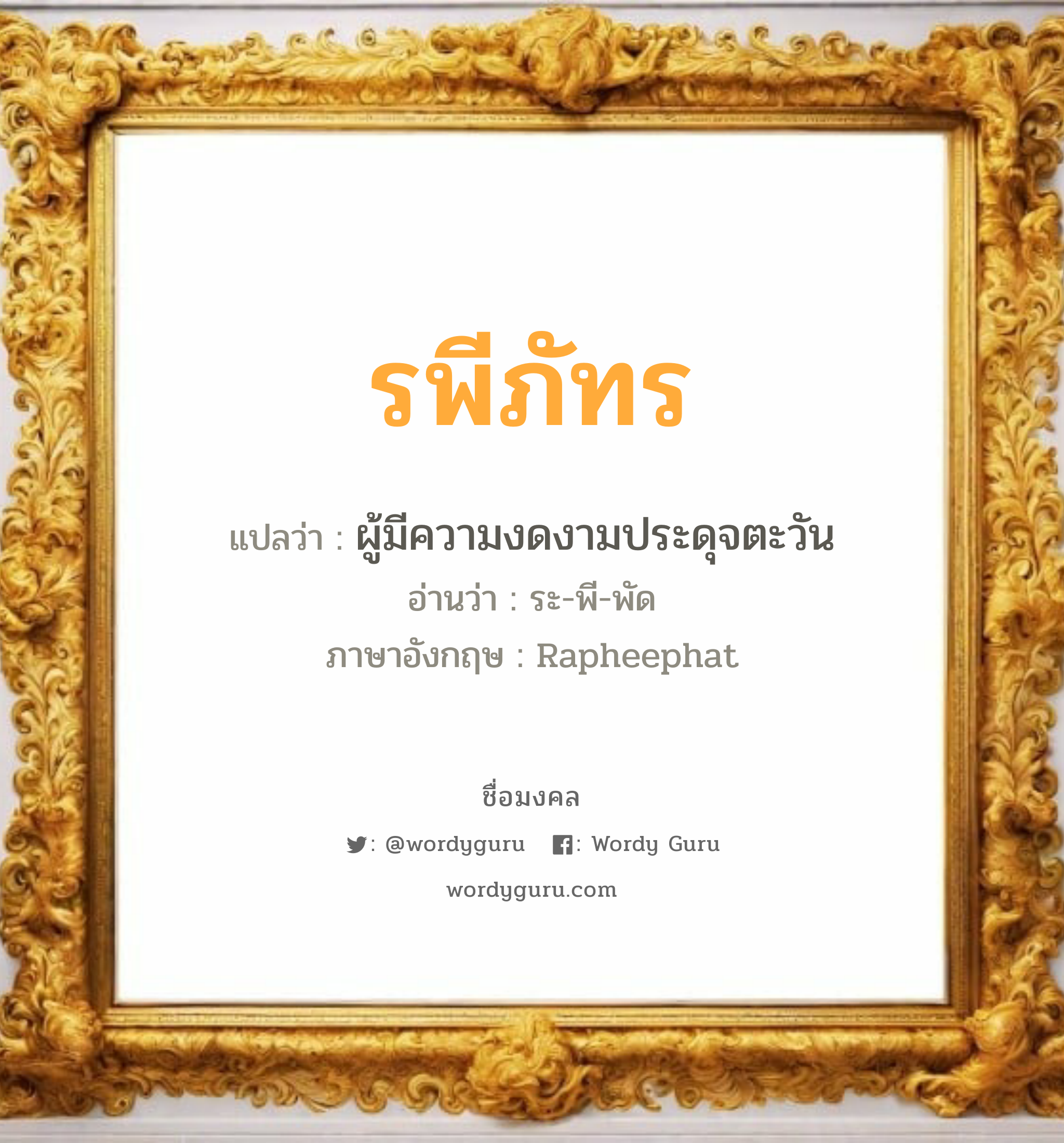 รพีภัทร แปลว่า? วิเคราะห์ชื่อ รพีภัทร, ชื่อมงคล รพีภัทร แปลว่า ผู้มีความงดงามประดุจตะวัน อ่านว่า ระ-พี-พัด ภาษาอังกฤษ Rapheephat เพศ เหมาะกับ ผู้ชาย, ลูกชาย หมวด วันมงคล วันอังคาร, วันพุธกลางวัน, วันเสาร์, วันอาทิตย์