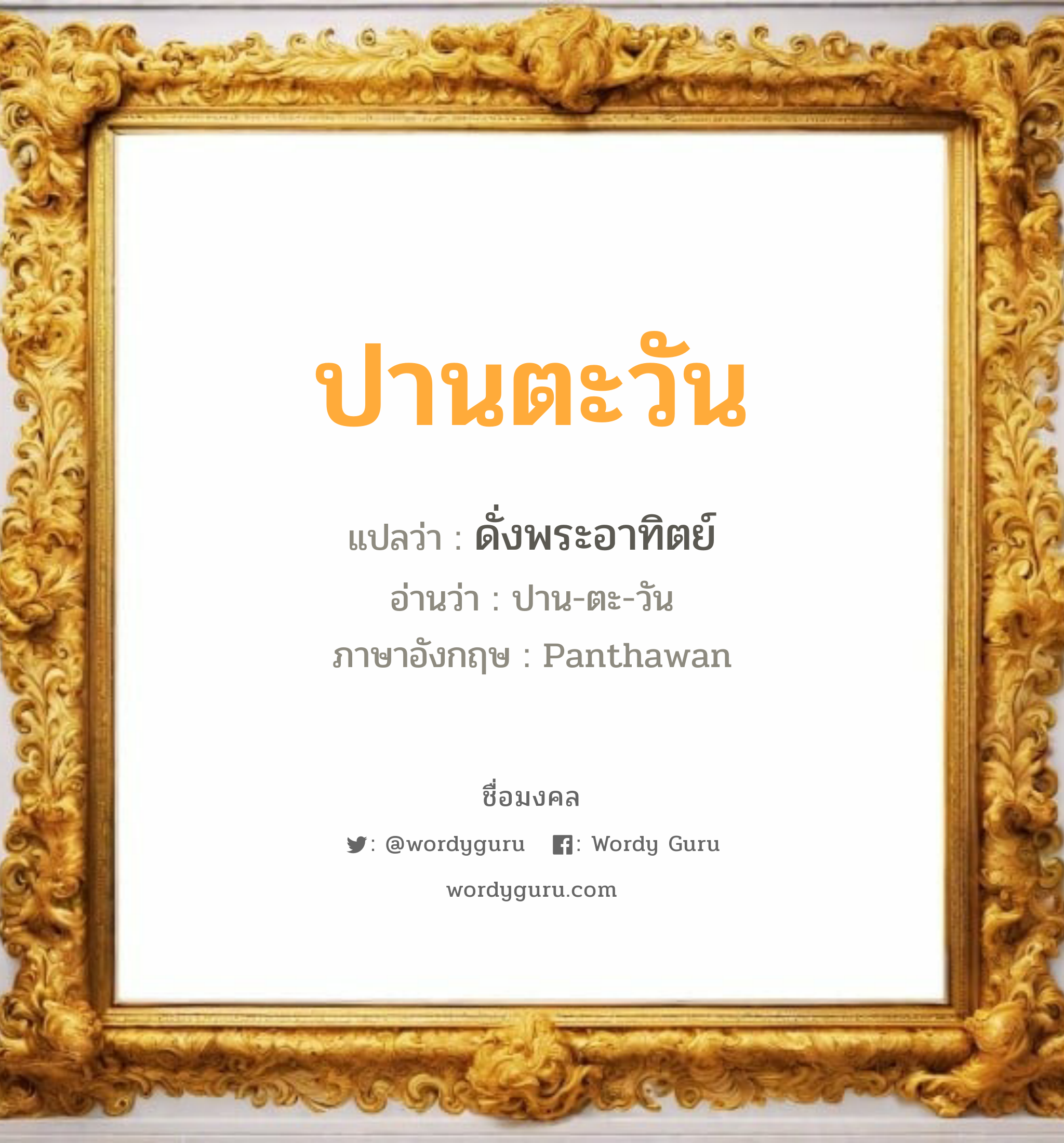 ปานตะวัน แปลว่า? เกิดวันอังคาร, ดั่งพระอาทิตย์ ปาน-ตะ-วัน Panthawan เพศ เหมาะกับ ผู้หญิง, ลูกสาว หมวด วันมงคล วันอังคาร, วันพุธกลางวัน, วันเสาร์, วันอาทิตย์