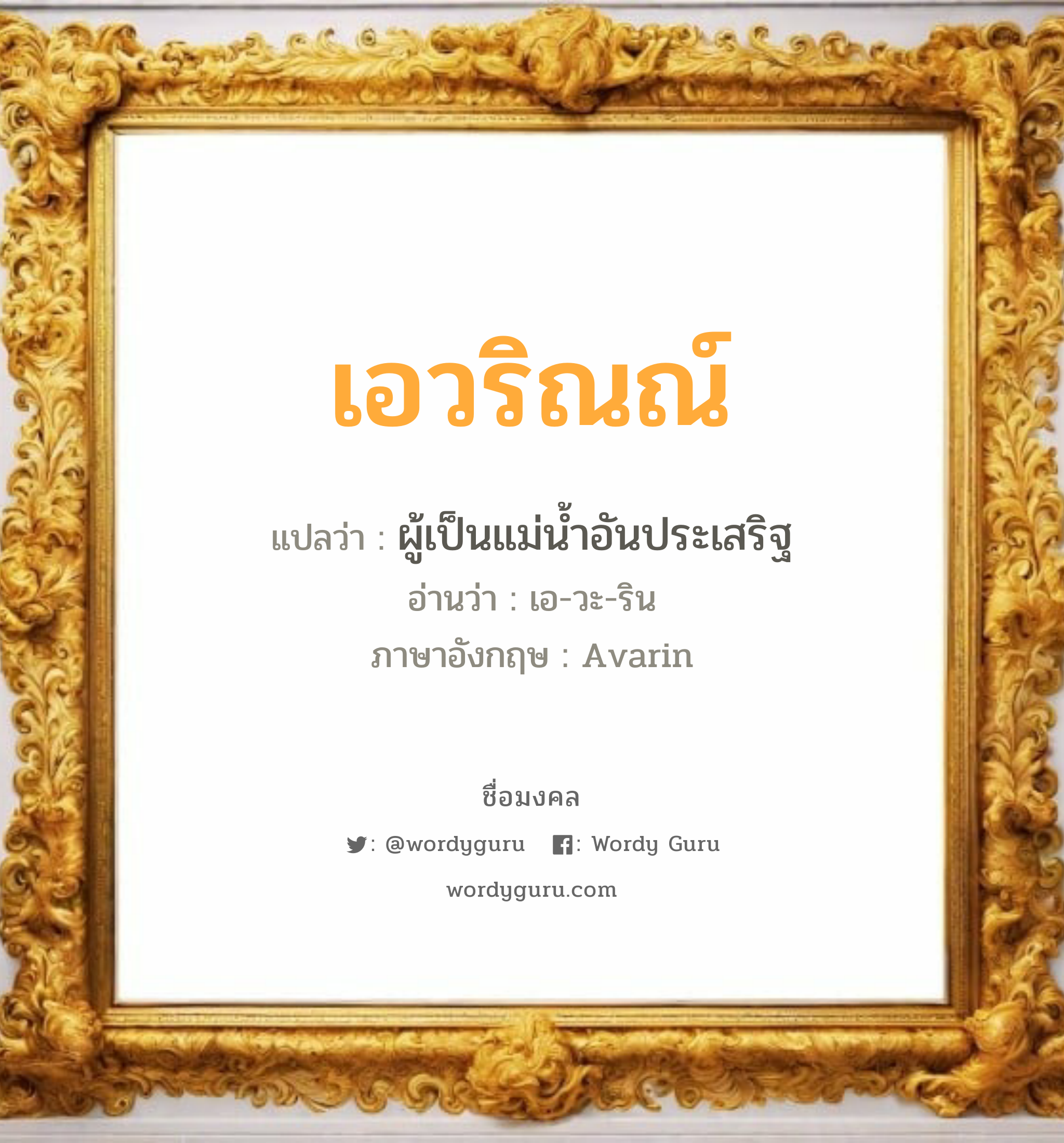 เอวริณณ์ แปลว่า? วิเคราะห์ชื่อ เอวริณณ์, ชื่อมงคล เอวริณณ์ แปลว่า ผู้เป็นแม่น้ำอันประเสริฐ อ่านว่า เอ-วะ-ริน ภาษาอังกฤษ Avarin เพศ เหมาะกับ ผู้หญิง, ลูกสาว หมวด วันมงคล วันอังคาร, วันพุธกลางวัน, วันพุธกลางคืน, วันพฤหัสบดี, วันอาทิตย์