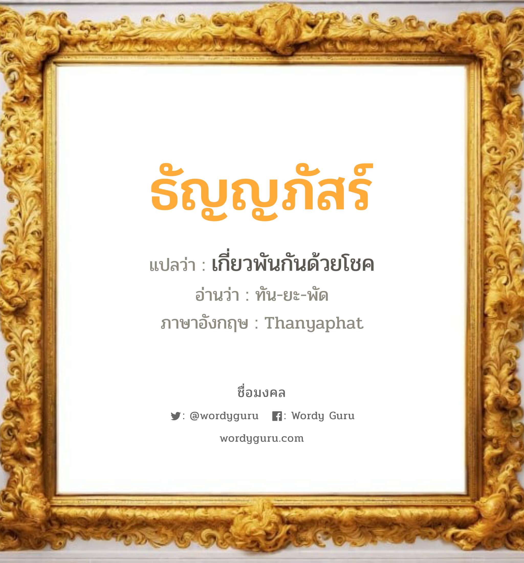 ธัญญภัสร์ แปลว่า? วิเคราะห์ชื่อ ธัญญภัสร์, ชื่อมงคล ธัญญภัสร์ แปลว่า เกี่ยวพันกันด้วยโชค อ่านว่า ทัน-ยะ-พัด ภาษาอังกฤษ Thanyaphat เพศ เหมาะกับ ผู้หญิง, ลูกสาว หมวด วันมงคล วันจันทร์, วันอังคาร, วันเสาร์