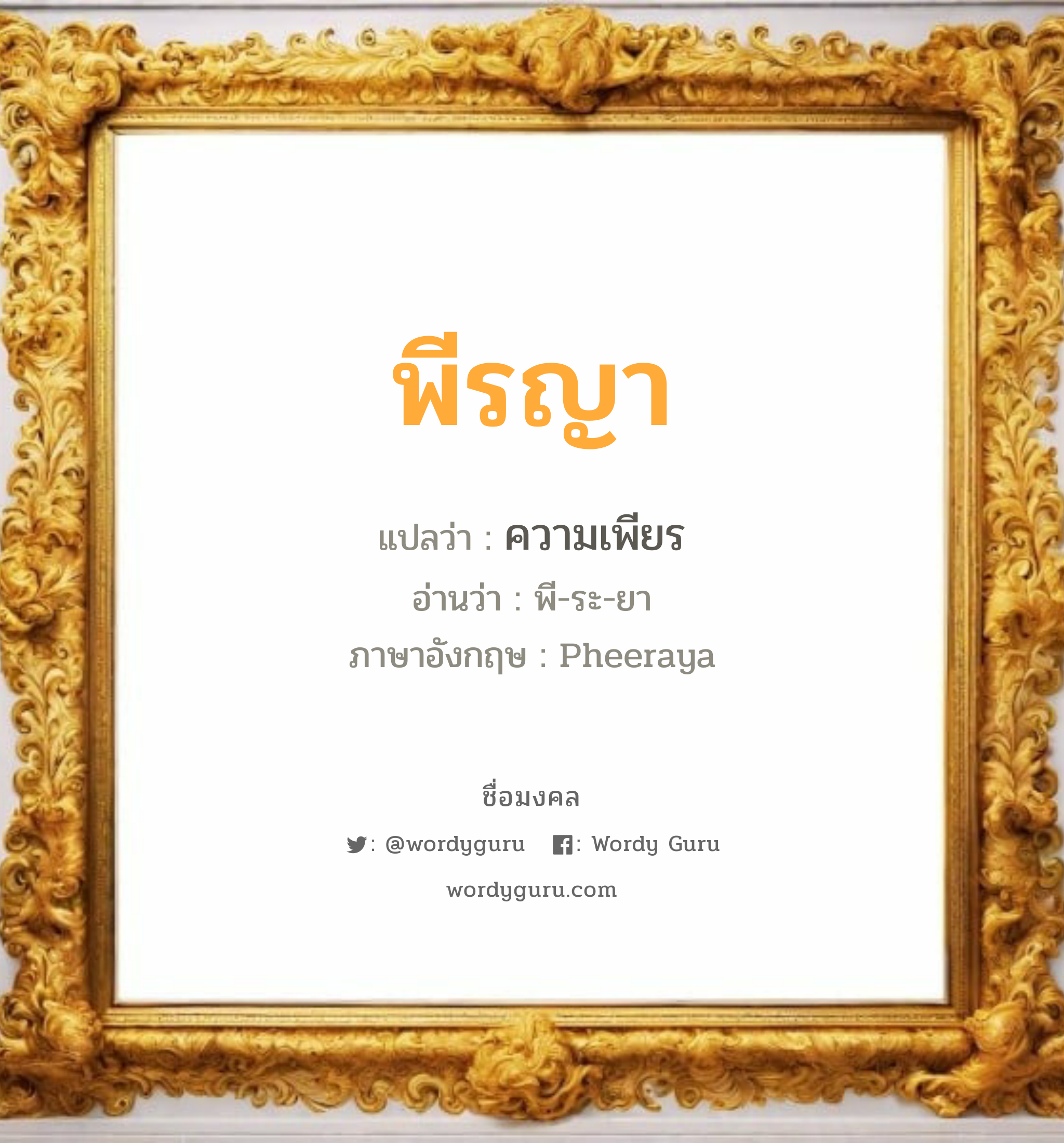 พีรญา แปลว่า? วิเคราะห์ชื่อ พีรญา, ชื่อมงคล พีรญา แปลว่า ความเพียร อ่านว่า พี-ระ-ยา ภาษาอังกฤษ Pheeraya เพศ เหมาะกับ ผู้หญิง, ลูกสาว หมวด วันมงคล วันอังคาร, วันพุธกลางวัน, วันพฤหัสบดี, วันเสาร์, วันอาทิตย์