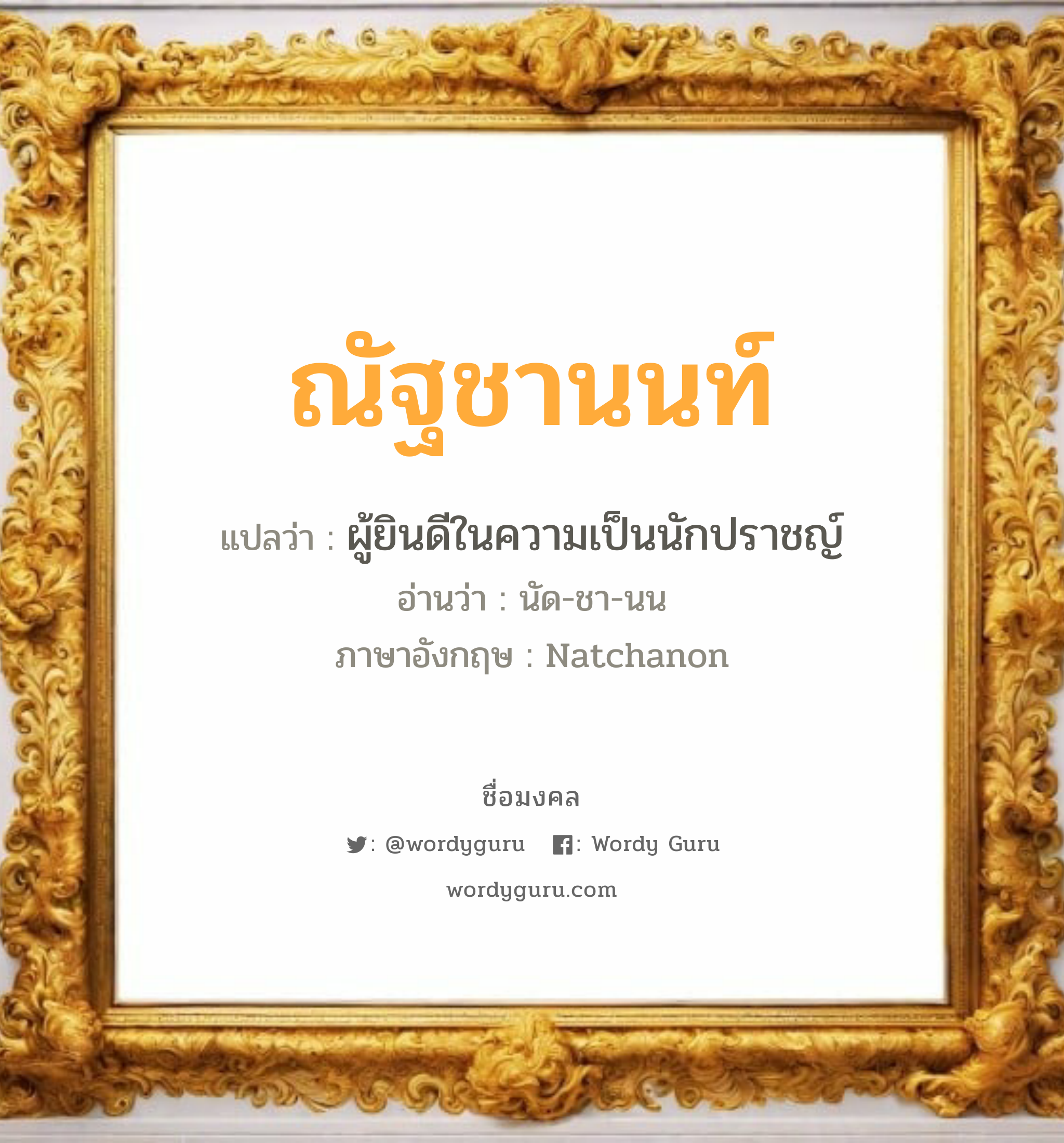 ณัฐชานนท์ แปลว่า? เกิดวันอังคาร, ผู้ยินดีในความเป็นนักปราชญ์ นัด-ชา-นน Natchanon เพศ เหมาะกับ ผู้ชาย, ลูกชาย หมวด วันมงคล วันอังคาร, วันพุธกลางคืน, วันศุกร์, วันอาทิตย์