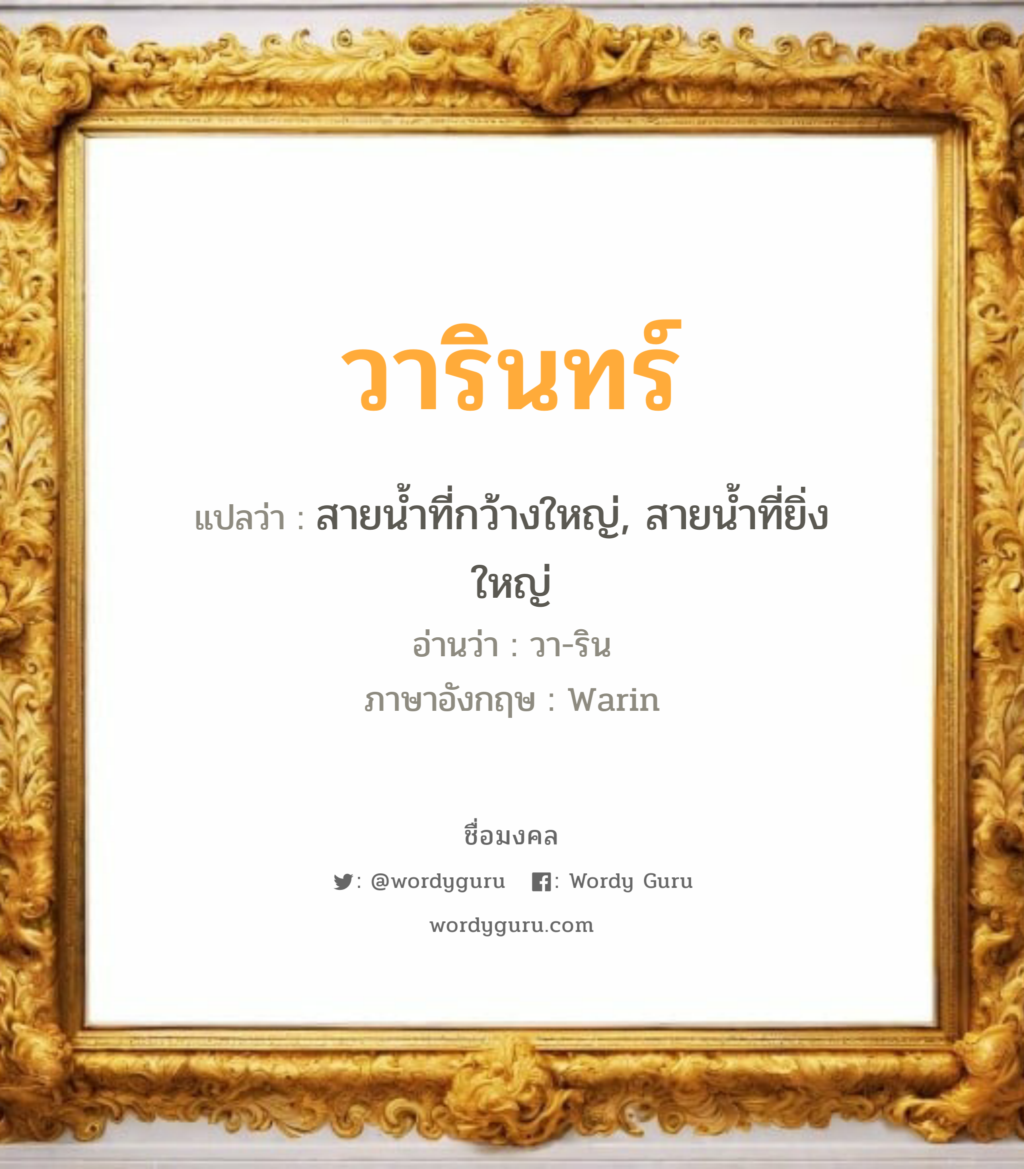 วารินทร์ แปลว่า? เกิดวันอังคาร, สายน้ำที่กว้างใหญ่, สายน้ำที่ยิ่งใหญ่ วา-ริน Warin หมวด วันมงคล วันอังคาร, วันพุธกลางวัน, วันพุธกลางคืน, วันเสาร์, วันอาทิตย์