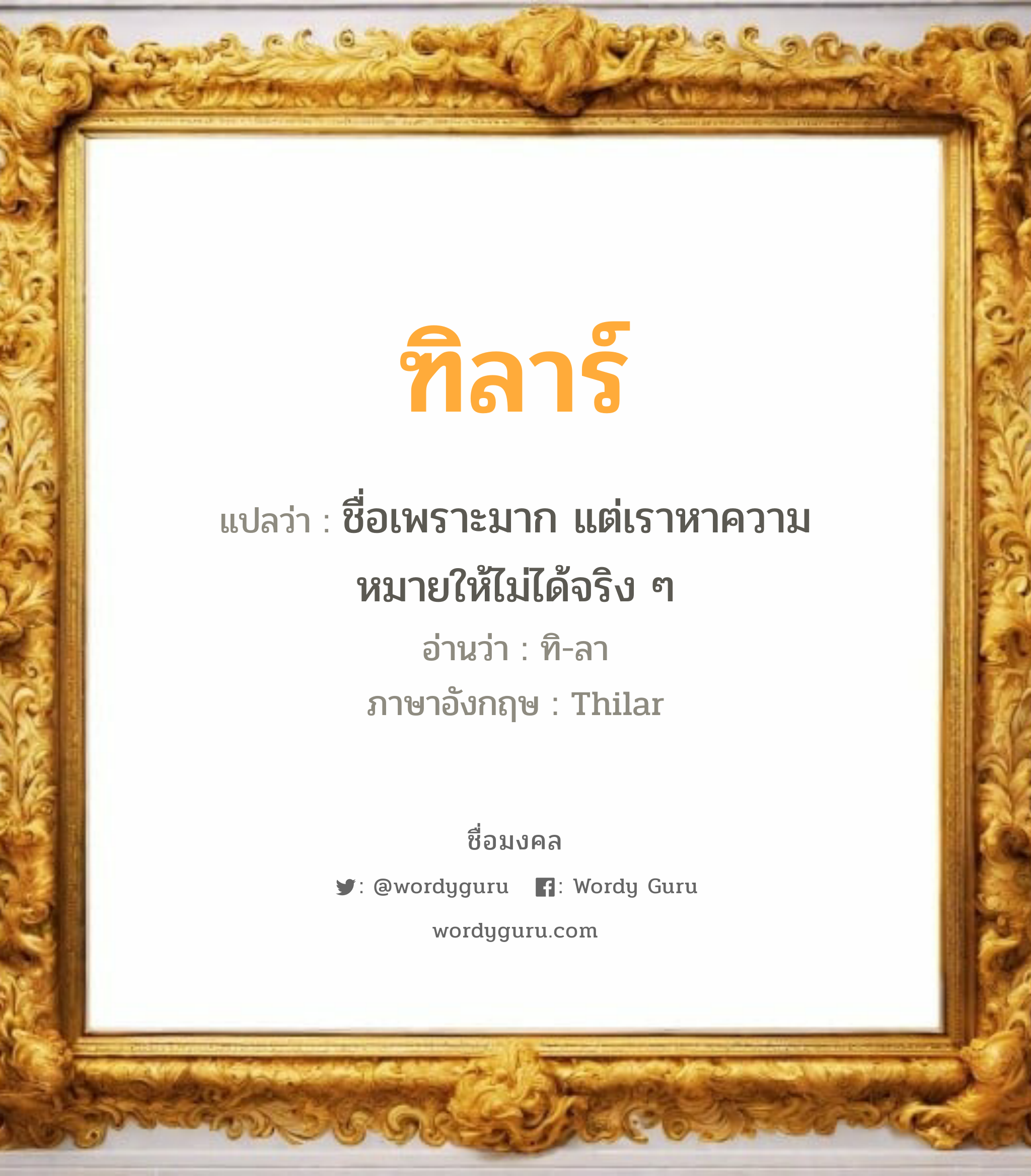 ฑิลาร์ แปลว่า? วิเคราะห์ชื่อ ฑิลาร์, ชื่อมงคล ฑิลาร์ แปลว่า ชื่อเพราะมาก แต่เราหาความหมายให้ไม่ได้จริง ๆ อ่านว่า ทิ-ลา ภาษาอังกฤษ Thilar เพศ เหมาะกับ ผู้หญิง, ลูกสาว หมวด วันมงคล วันอังคาร, วันพุธกลางวัน, วันพุธกลางคืน, วันพฤหัสบดี, วันอาทิตย์