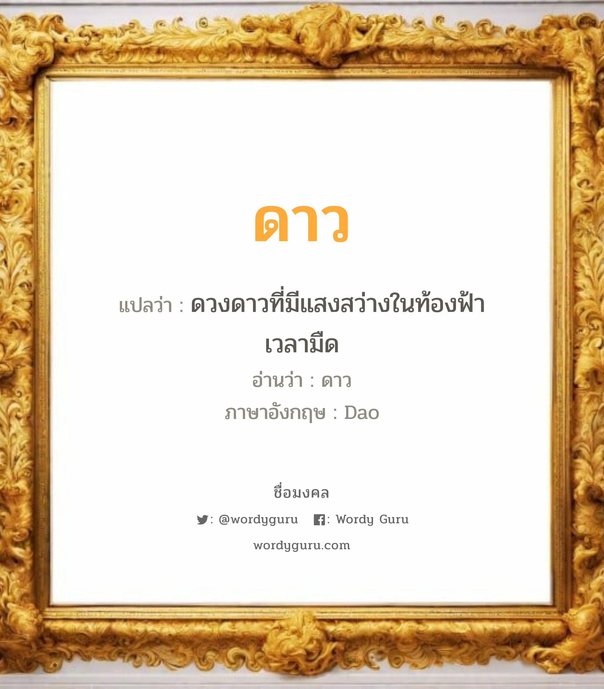 ดาว แปลว่า? เกิดวันอังคาร, ดวงดาวที่มีแสงสว่างในท้องฟ้าเวลามืด ดาว Dao เพศ เหมาะกับ ผู้หญิง, ลูกสาว หมวด วันมงคล วันอังคาร, วันพุธกลางวัน, วันพุธกลางคืน, วันเสาร์, วันอาทิตย์