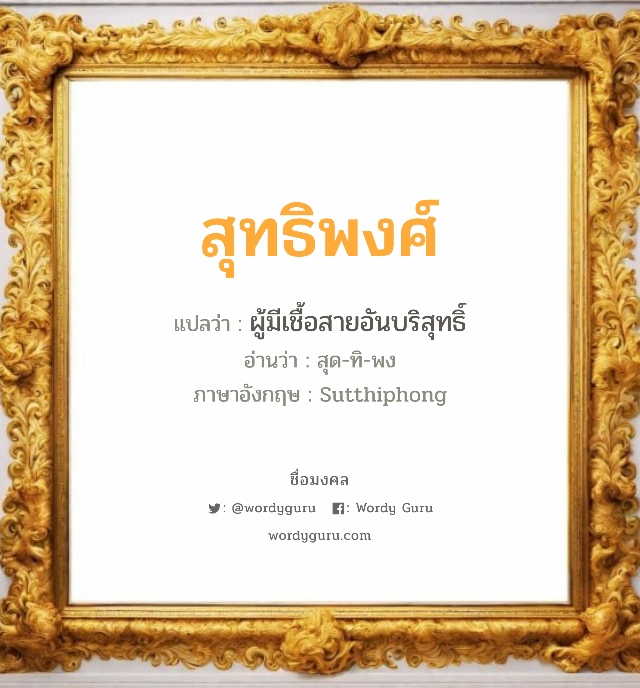 สุทธิพงศ์ แปลว่า? วิเคราะห์ชื่อ สุทธิพงศ์, ชื่อมงคล สุทธิพงศ์ แปลว่า ผู้มีเชื้อสายอันบริสุทธิ์ อ่านว่า สุด-ทิ-พง ภาษาอังกฤษ Sutthiphong เพศ เหมาะกับ ผู้ชาย, ลูกชาย หมวด วันมงคล วันพุธกลางวัน, วันศุกร์, วันเสาร์