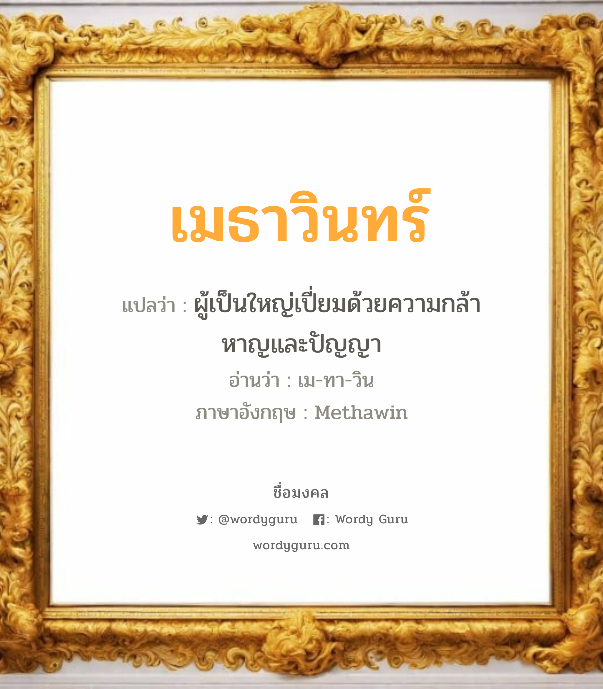 เมธาวินทร์ แปลว่า? วิเคราะห์ชื่อ เมธาวินทร์, ชื่อมงคล เมธาวินทร์ แปลว่า ผู้เป็นใหญ่เปี่ยมด้วยความกล้าหาญและปัญญา อ่านว่า เม-ทา-วิน ภาษาอังกฤษ Methawin เพศ เหมาะกับ ผู้ชาย, ลูกชาย หมวด วันมงคล วันอังคาร, วันพุธกลางวัน, วันเสาร์, วันอาทิตย์