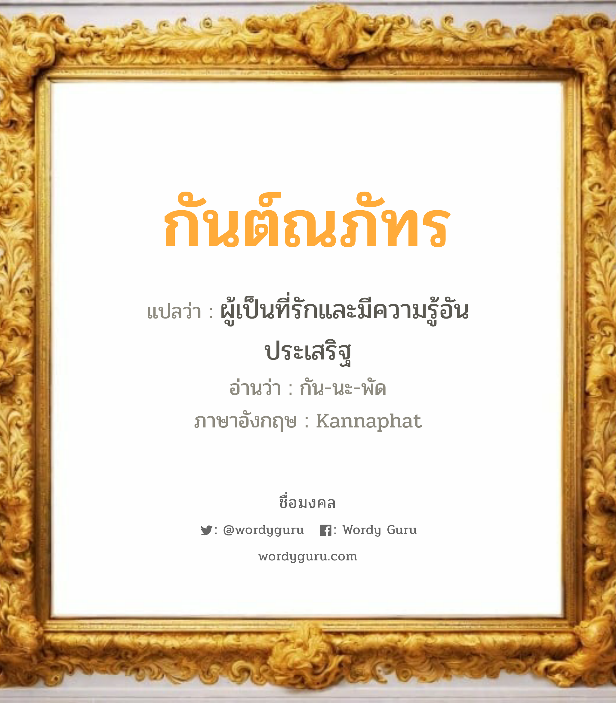 กันต์ณภัทร แปลว่า? เกิดวันจันทร์, ผู้เป็นที่รักและมีความรู้อันประเสริฐ กัน-นะ-พัด Kannaphat เพศ เหมาะกับ ผู้ชาย, ลูกชาย หมวด วันมงคล วันจันทร์, วันพุธกลางวัน, วันอาทิตย์