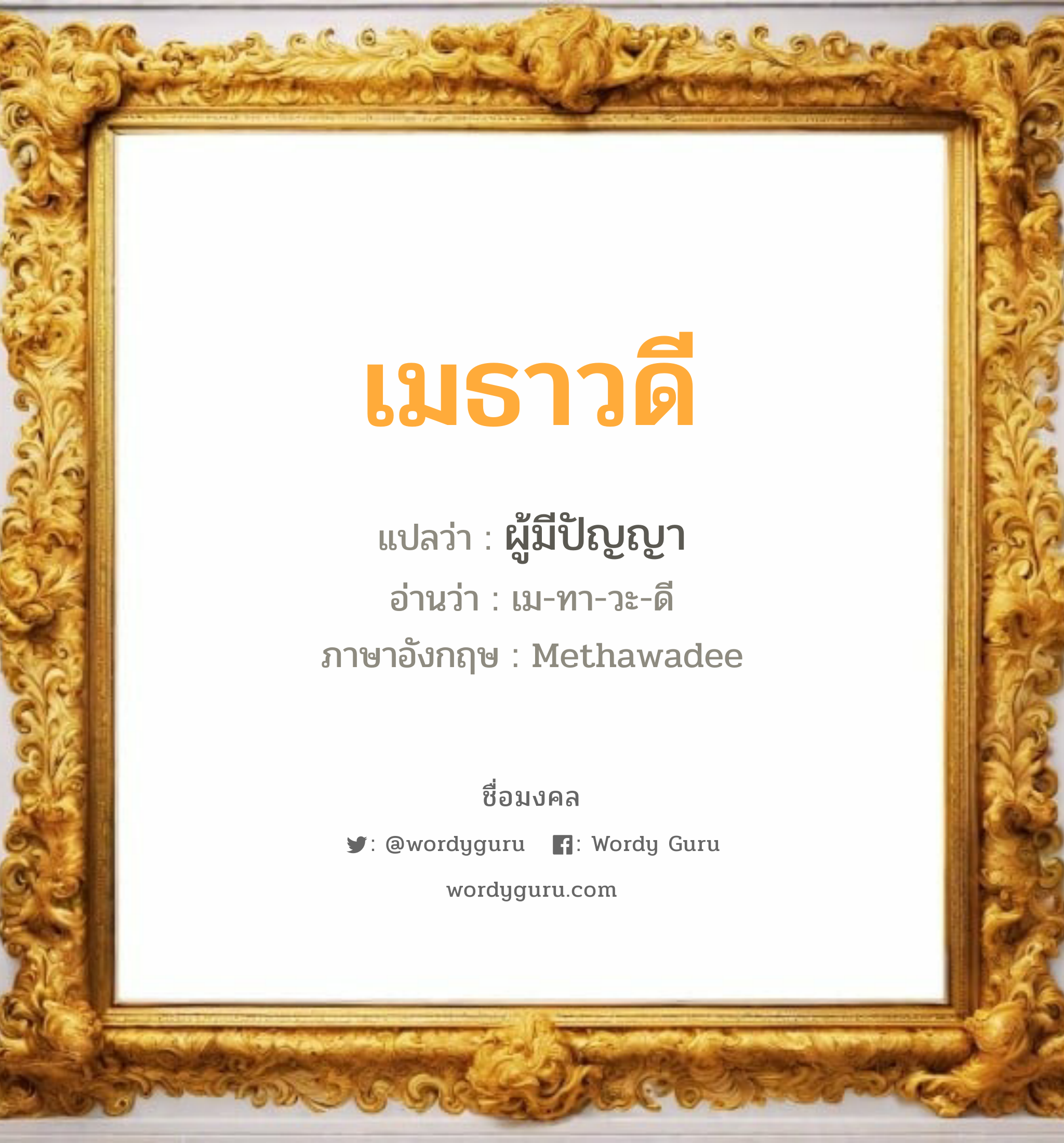 เมธาวดี แปลว่า? วิเคราะห์ชื่อ เมธาวดี, ชื่อมงคล เมธาวดี แปลว่า ผู้มีปัญญา อ่านว่า เม-ทา-วะ-ดี ภาษาอังกฤษ Methawadee เพศ เหมาะกับ ผู้หญิง, ลูกสาว หมวด วันมงคล วันอังคาร, วันพุธกลางวัน, วันเสาร์, วันอาทิตย์