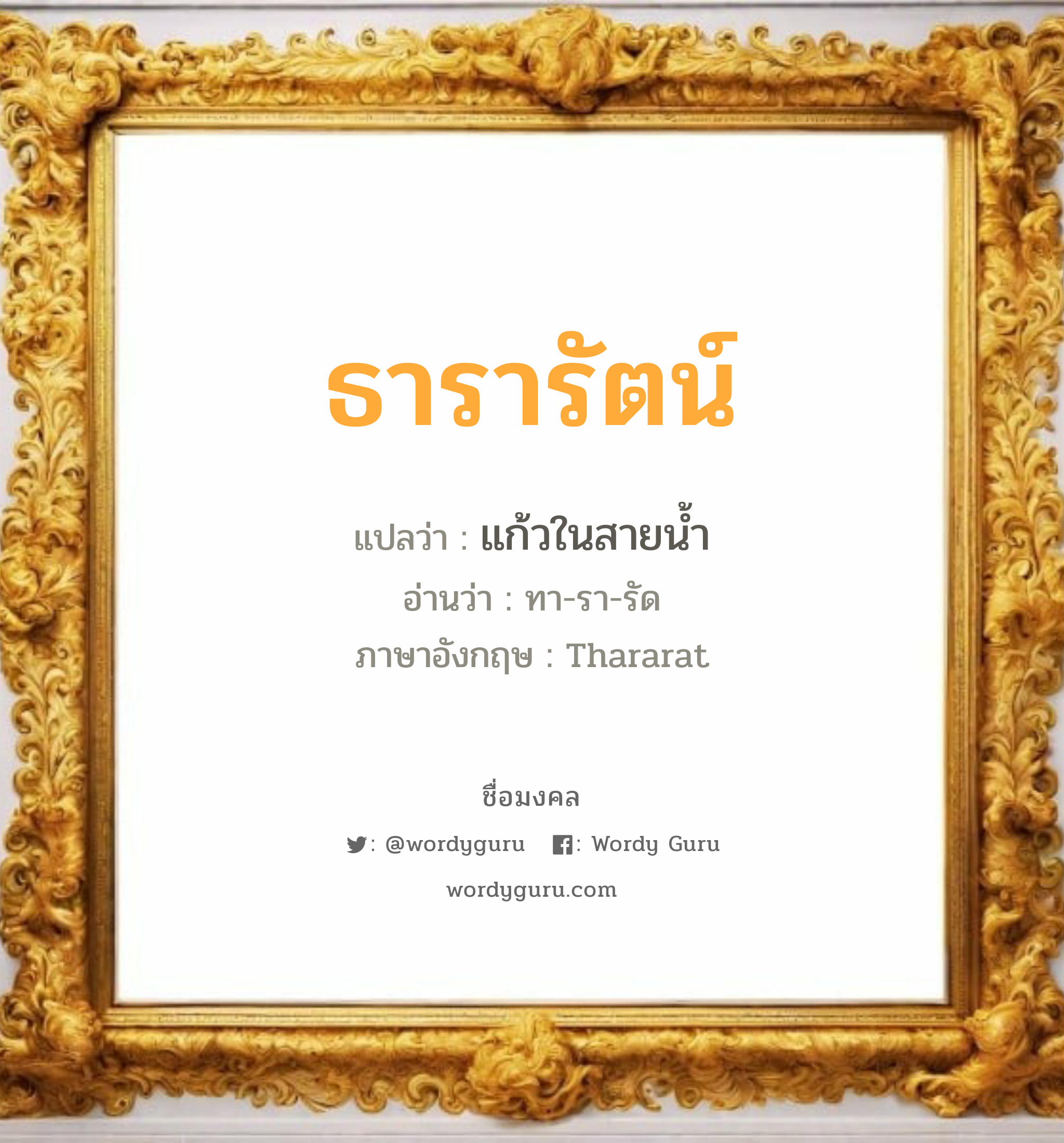 ธารารัตน์ แปลว่า? เกิดวันอังคาร, แก้วในสายน้ำ ทา-รา-รัด Thararat เพศ เหมาะกับ ผู้หญิง, ลูกสาว หมวด วันมงคล วันอังคาร, วันพุธกลางวัน, วันพุธกลางคืน, วันเสาร์, วันอาทิตย์