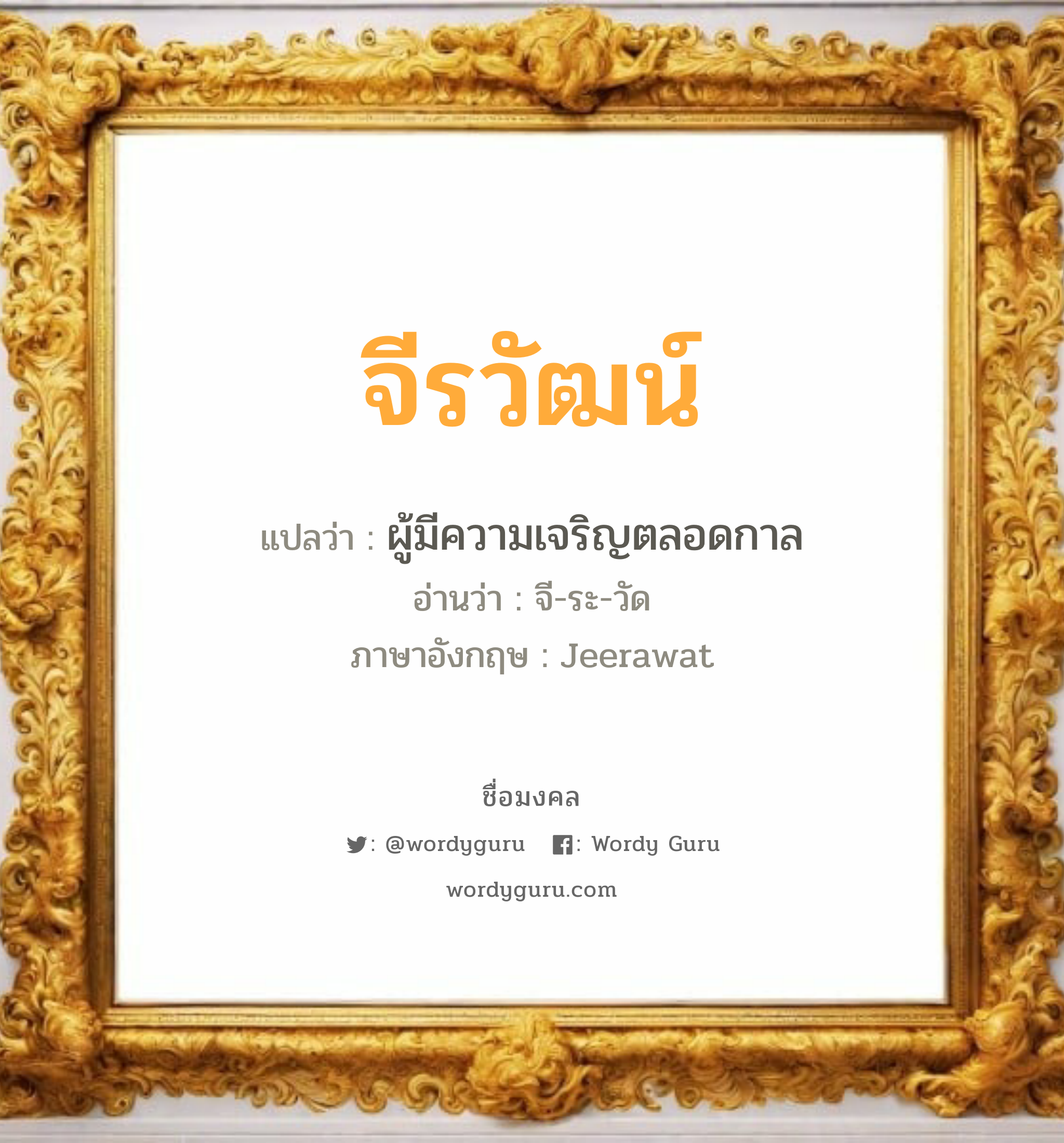 จีรวัฒน์ แปลว่า? เกิดวันอังคาร, ผู้มีความเจริญตลอดกาล จี-ระ-วัด Jeerawat เพศ เหมาะกับ ผู้ชาย, ลูกชาย หมวด วันมงคล วันอังคาร, วันพุธกลางคืน, วันอาทิตย์