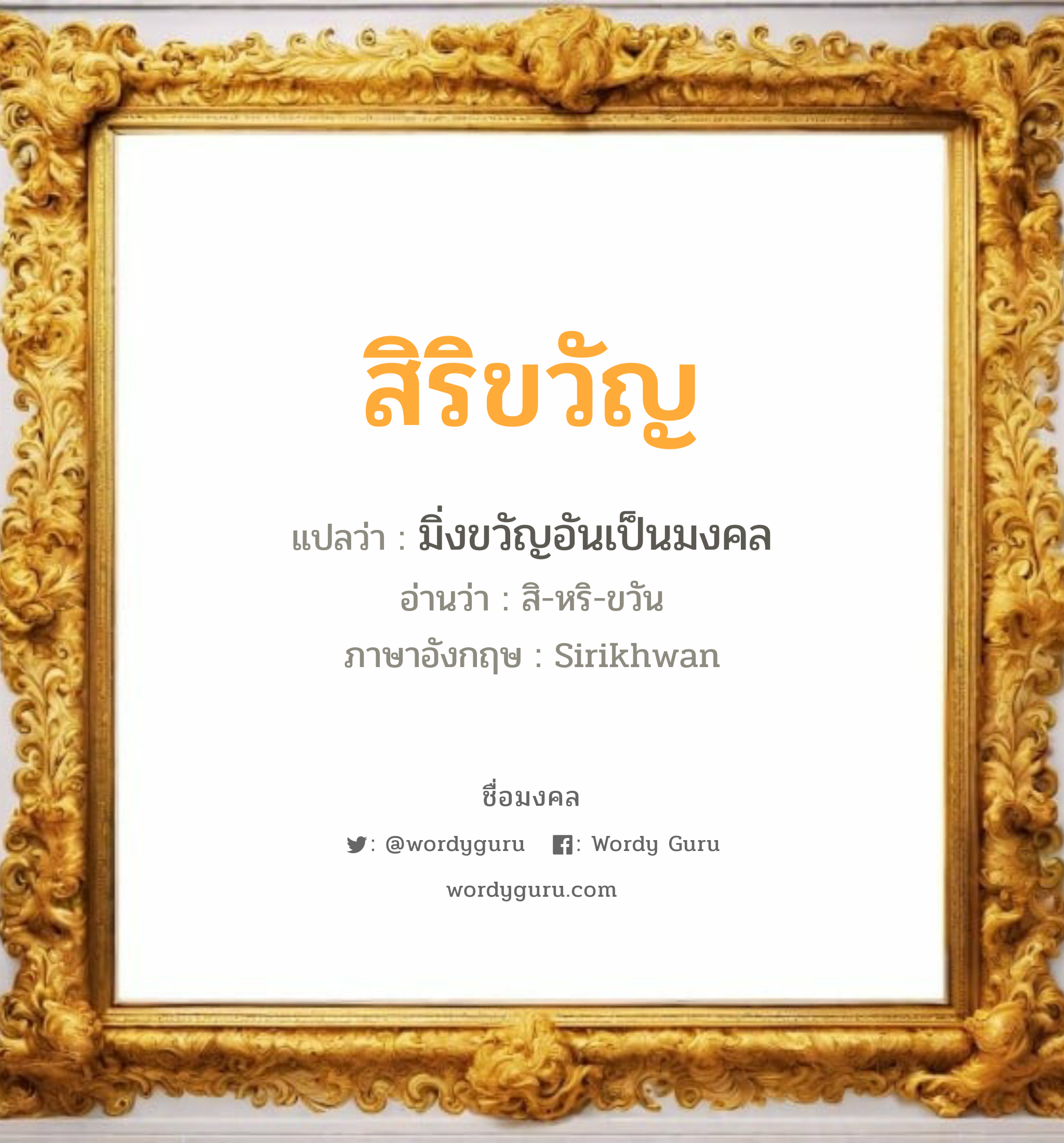 สิริขวัญ แปลว่า? วิเคราะห์ชื่อ สิริขวัญ, ชื่อมงคล สิริขวัญ แปลว่า มิ่งขวัญอันเป็นมงคล อ่านว่า สิ-หริ-ขวัน ภาษาอังกฤษ Sirikhwan เพศ เหมาะกับ ผู้หญิง, ลูกสาว หมวด วันมงคล วันพุธกลางคืน, วันพฤหัสบดี, วันเสาร์