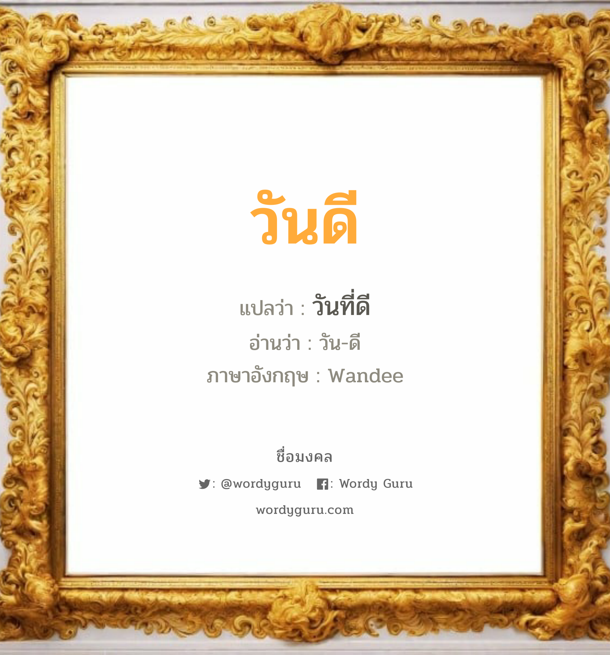 วันดี แปลว่า? วิเคราะห์ชื่อ วันดี, ชื่อมงคล วันดี แปลว่า วันที่ดี อ่านว่า วัน-ดี ภาษาอังกฤษ Wandee เพศ เหมาะกับ ผู้หญิง, ลูกสาว หมวด วันมงคล วันอังคาร, วันพุธกลางวัน, วันพุธกลางคืน, วันเสาร์, วันอาทิตย์