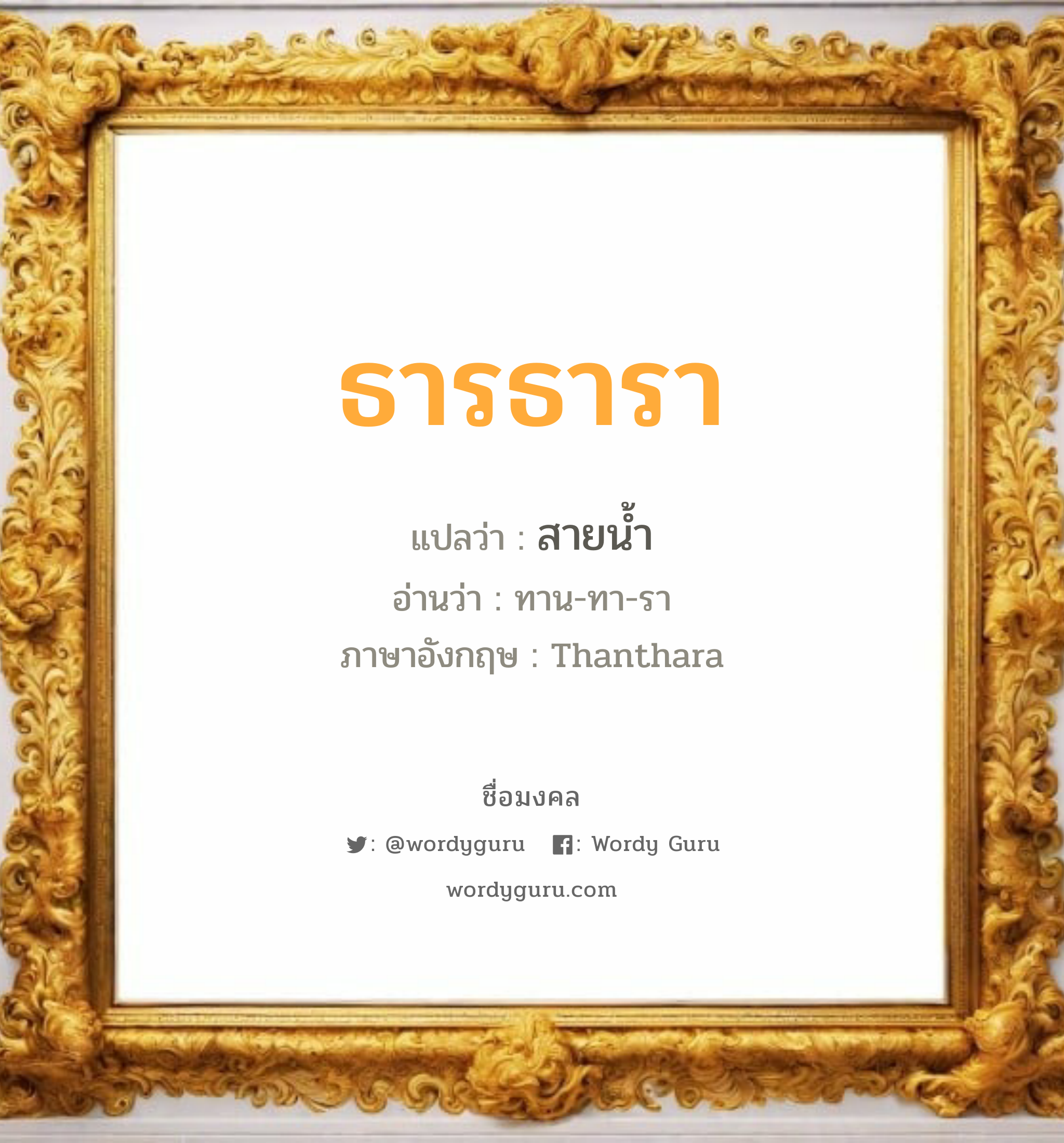 ธารธารา แปลว่า? เกิดวันอังคาร, สายน้ำ ทาน-ทา-รา Thanthara เพศ เหมาะกับ ผู้หญิง, ผู้ชาย, ลูกสาว, ลูกชาย หมวด วันมงคล วันอังคาร, วันพุธกลางวัน, วันพุธกลางคืน, วันเสาร์, วันอาทิตย์