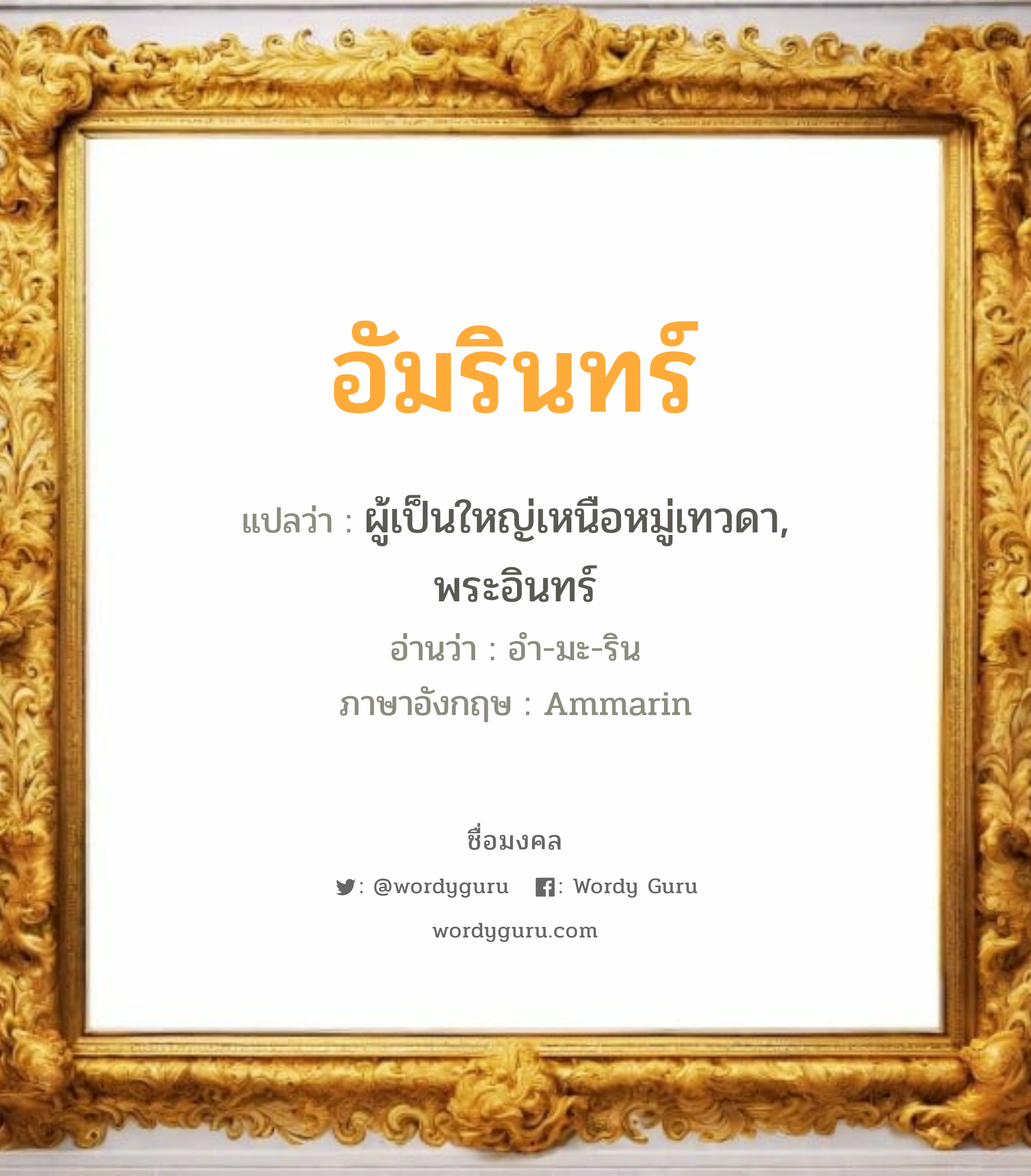 อัมรินทร์ แปลว่า? วิเคราะห์ชื่อ อัมรินทร์, ชื่อมงคล อัมรินทร์ แปลว่า ผู้เป็นใหญ่เหนือหมู่เทวดา, พระอินทร์ อ่านว่า อำ-มะ-ริน ภาษาอังกฤษ Ammarin เพศ เหมาะกับ ผู้ชาย, ลูกชาย หมวด วันมงคล วันอังคาร, วันพุธกลางวัน, วันเสาร์, วันอาทิตย์