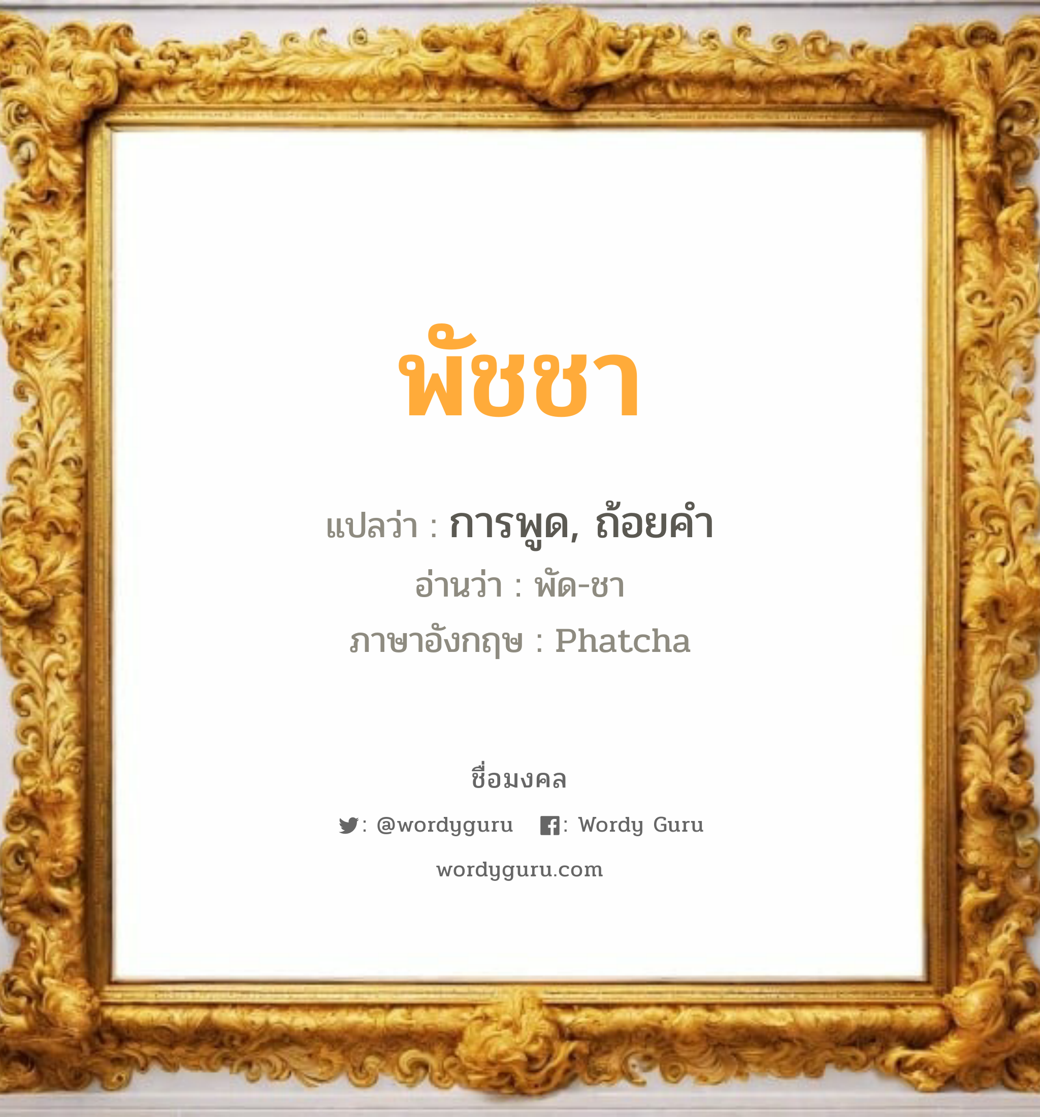 พัชชา แปลว่า? วิเคราะห์ชื่อ พัชชา, ชื่อมงคล พัชชา แปลว่า การพูด, ถ้อยคำ อ่านว่า พัด-ชา ภาษาอังกฤษ Phatcha เพศ เหมาะกับ ผู้หญิง, ลูกสาว หมวด วันมงคล วันอังคาร, วันพฤหัสบดี, วันศุกร์, วันเสาร์, วันอาทิตย์