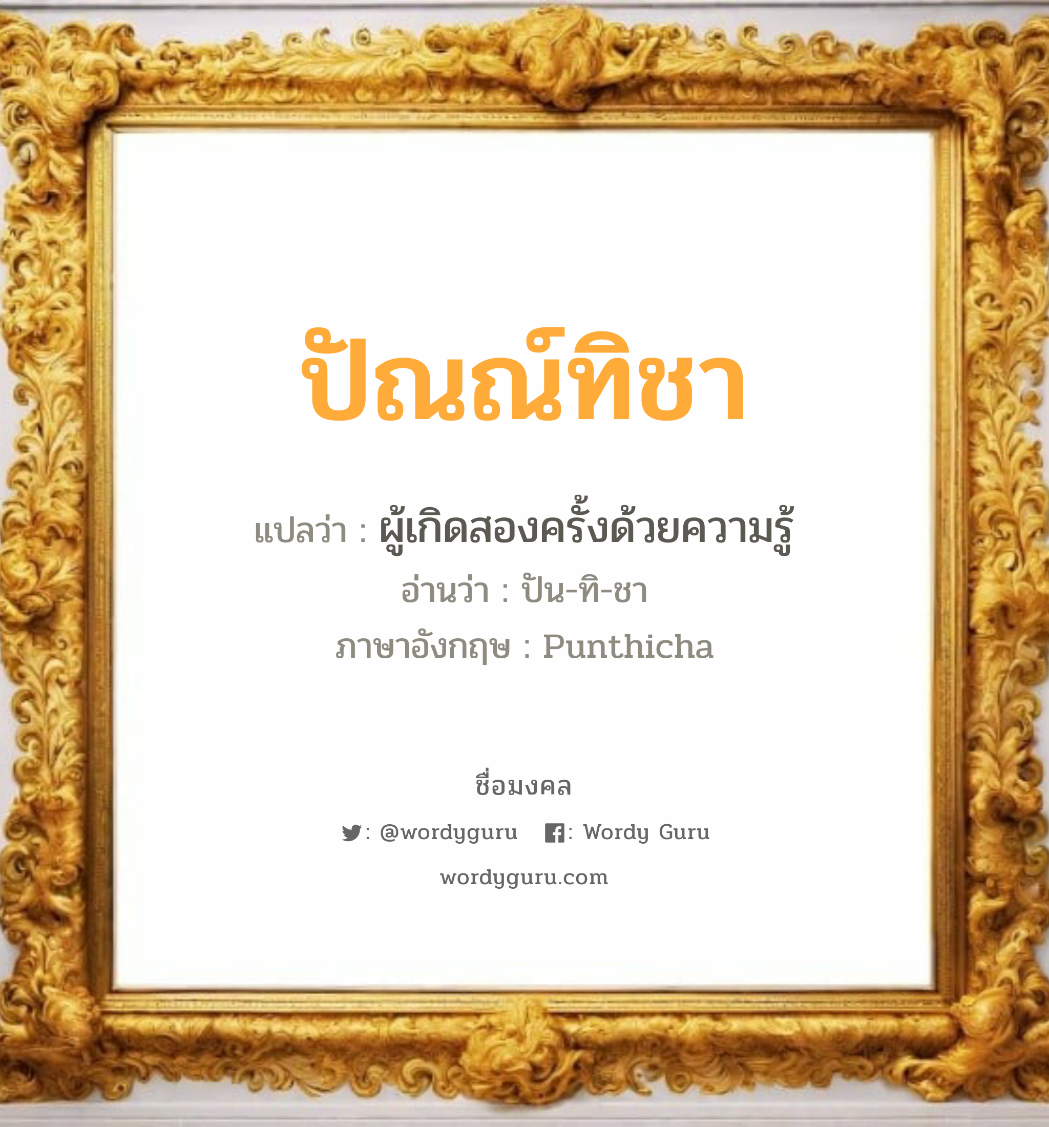 ปัณณ์ทิชา แปลว่า? วิเคราะห์ชื่อ ปัณณ์ทิชา, ชื่อมงคล ปัณณ์ทิชา แปลว่า ผู้เกิดสองครั้งด้วยความรู้ อ่านว่า ปัน-ทิ-ชา ภาษาอังกฤษ Punthicha เพศ เหมาะกับ ผู้หญิง, ผู้ชาย, ลูกสาว, ลูกชาย หมวด วันมงคล วันอังคาร, วันศุกร์, วันอาทิตย์