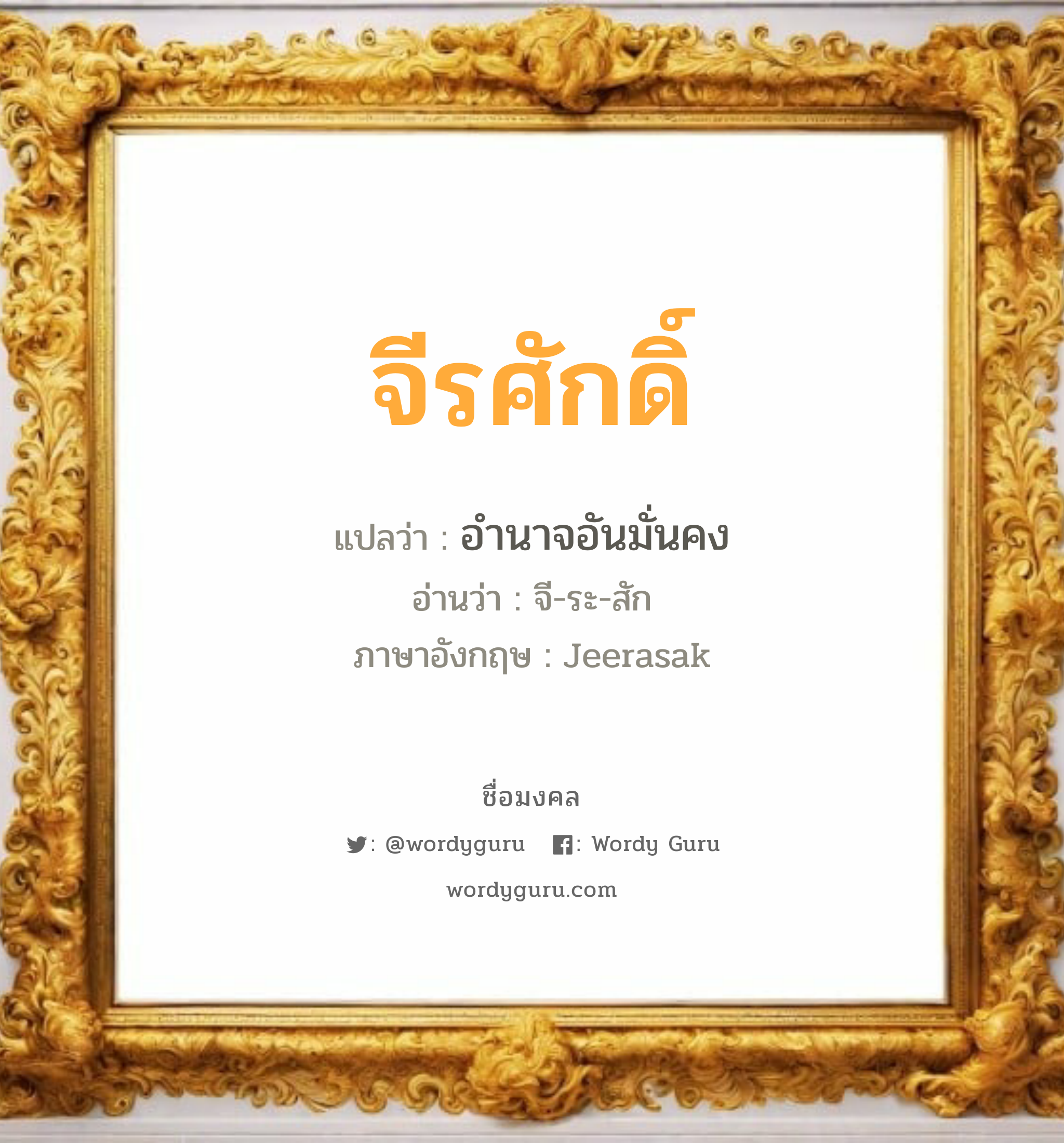 จีรศักดิ์ แปลว่า? วิเคราะห์ชื่อ จีรศักดิ์, ชื่อมงคล จีรศักดิ์ แปลว่า อำนาจอันมั่นคง อ่านว่า จี-ระ-สัก ภาษาอังกฤษ Jeerasak เพศ เหมาะกับ ผู้ชาย, ลูกชาย หมวด วันมงคล วันพุธกลางคืน, วันเสาร์