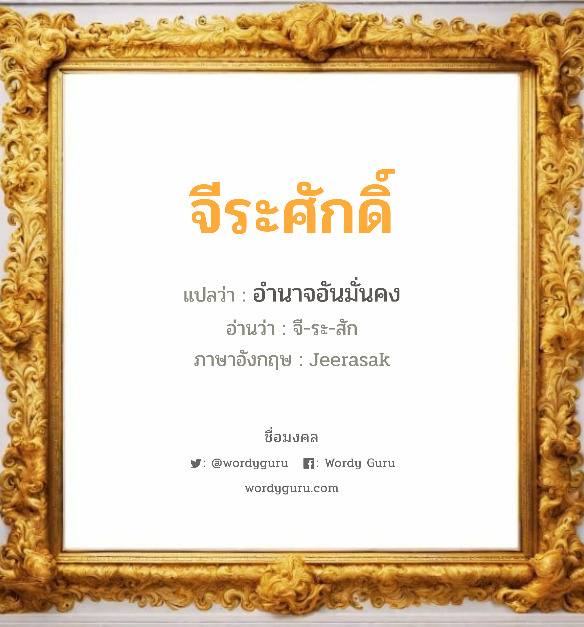 จีระศักดิ์ แปลว่า? วิเคราะห์ชื่อ จีระศักดิ์, ชื่อมงคล จีระศักดิ์ แปลว่า อำนาจอันมั่นคง อ่านว่า จี-ระ-สัก ภาษาอังกฤษ Jeerasak เพศ เหมาะกับ ผู้ชาย, ลูกชาย หมวด วันมงคล วันพุธกลางคืน, วันเสาร์