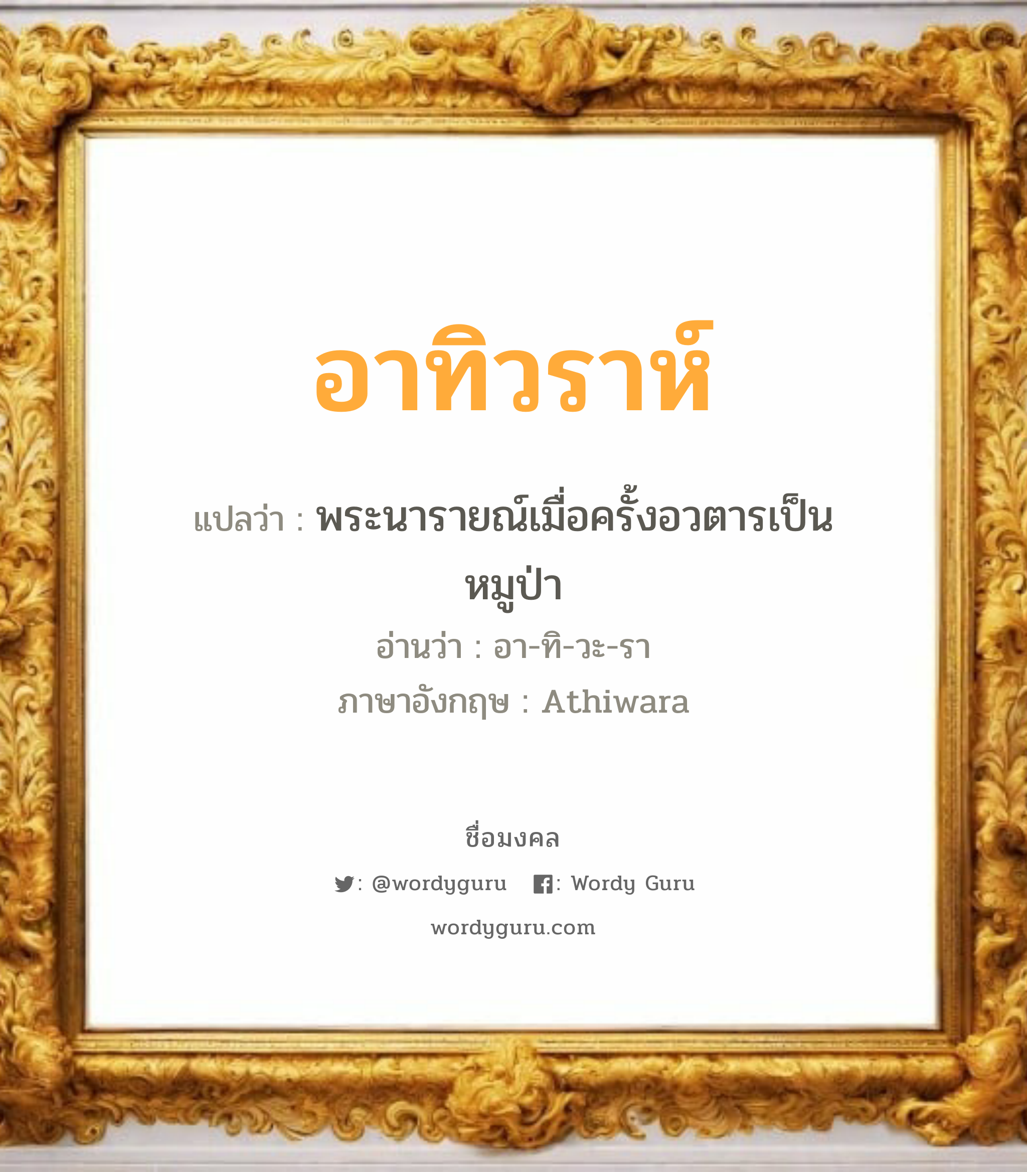 อาทิวราห์ แปลว่า? วิเคราะห์ชื่อ อาทิวราห์, ชื่อมงคล อาทิวราห์ แปลว่า พระนารายณ์เมื่อครั้งอวตารเป็นหมูป่า อ่านว่า อา-ทิ-วะ-รา ภาษาอังกฤษ Athiwara เพศ เหมาะกับ ผู้ชาย, ลูกชาย หมวด วันมงคล วันอังคาร, วันพุธกลางวัน, วันพุธกลางคืน, วันเสาร์