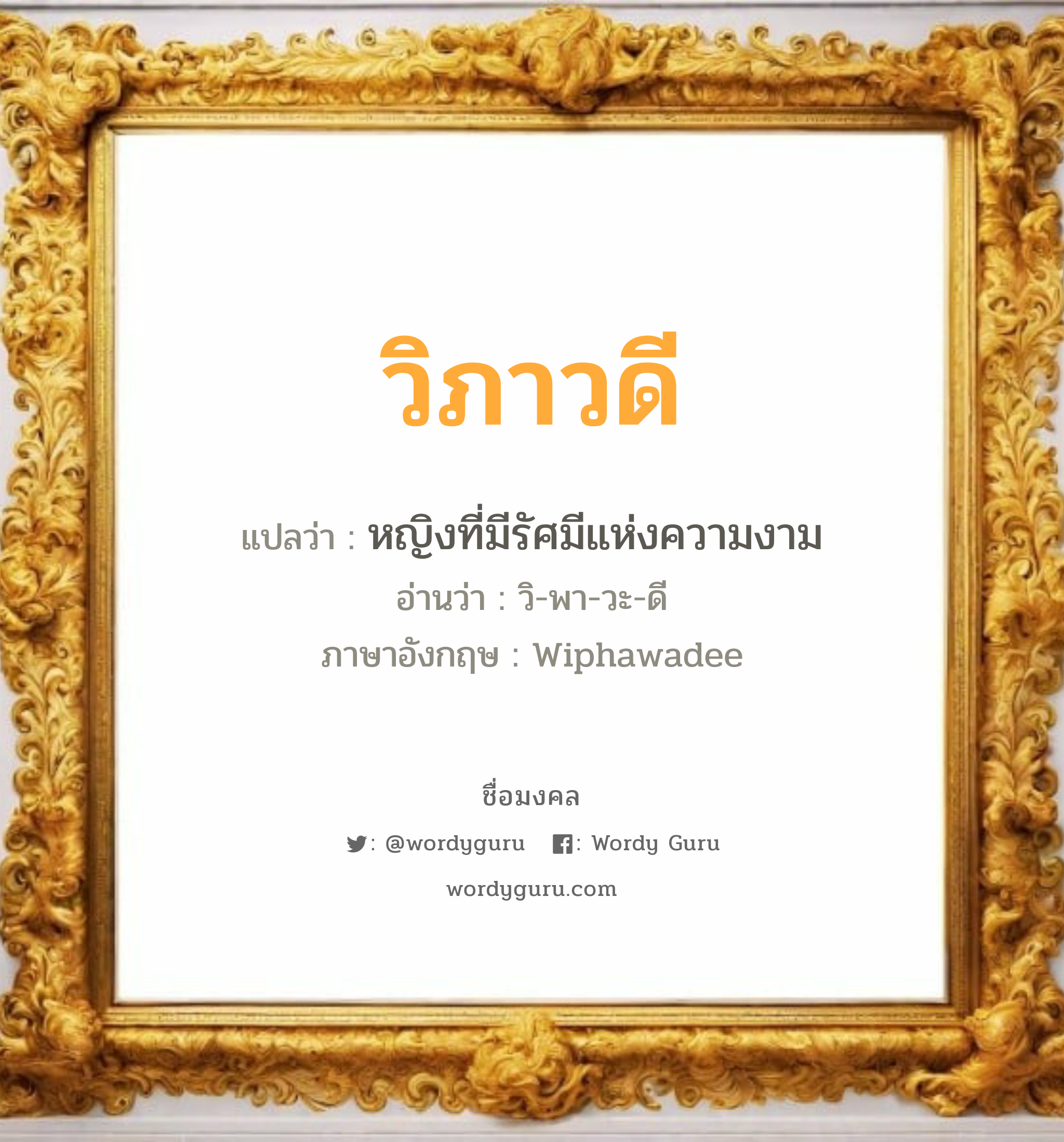 วิภาวดี แปลว่า? วิเคราะห์ชื่อ วิภาวดี, ชื่อมงคล วิภาวดี แปลว่า หญิงที่มีรัศมีแห่งความงาม อ่านว่า วิ-พา-วะ-ดี ภาษาอังกฤษ Wiphawadee เพศ เหมาะกับ ผู้หญิง, ลูกสาว หมวด วันมงคล วันอังคาร, วันพุธกลางวัน, วันเสาร์, วันอาทิตย์