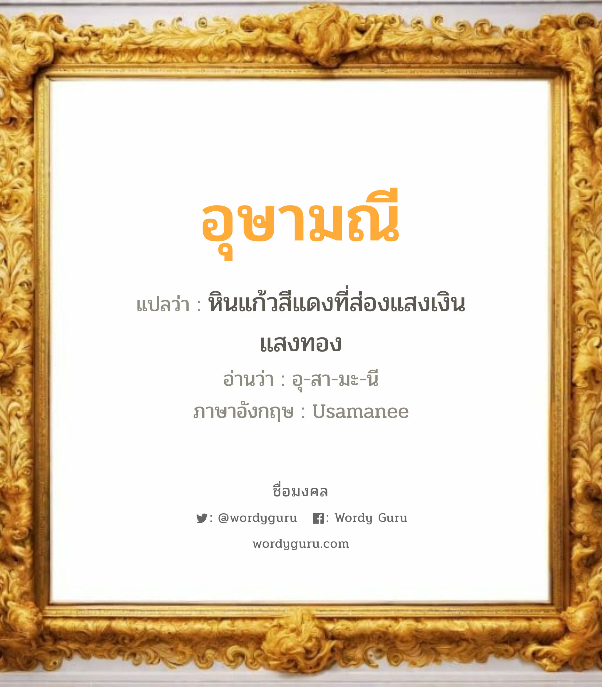 อุษามณี แปลว่า? วิเคราะห์ชื่อ อุษามณี, ชื่อมงคล อุษามณี แปลว่า หินแก้วสีแดงที่ส่องแสงเงินแสงทอง อ่านว่า อุ-สา-มะ-นี ภาษาอังกฤษ Usamanee เพศ เหมาะกับ ผู้หญิง, ลูกสาว หมวด วันมงคล วันอังคาร, วันพุธกลางวัน, วันพฤหัสบดี, วันศุกร์