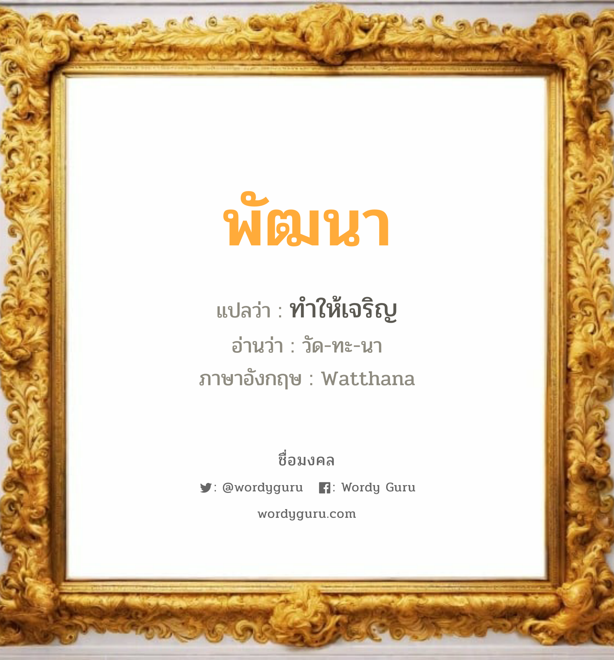 พัฒนา แปลว่า? วิเคราะห์ชื่อ พัฒนา, ชื่อมงคล พัฒนา แปลว่า ทำให้เจริญ อ่านว่า วัด-ทะ-นา ภาษาอังกฤษ Watthana เพศ เหมาะกับ ผู้ชาย, ลูกชาย หมวด วันมงคล วันอังคาร, วันพุธกลางวัน, วันศุกร์, วันอาทิตย์